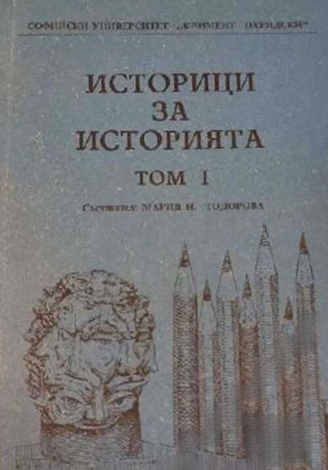 Историци за историята. Том 1 — корица