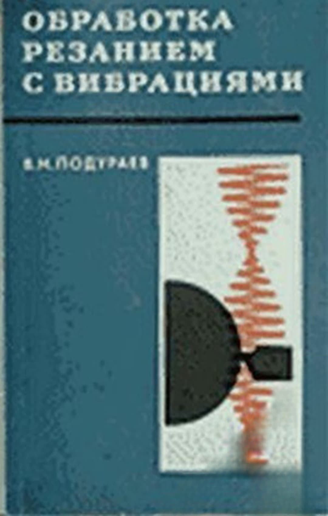 Обработка резанием с вибрациями — корица