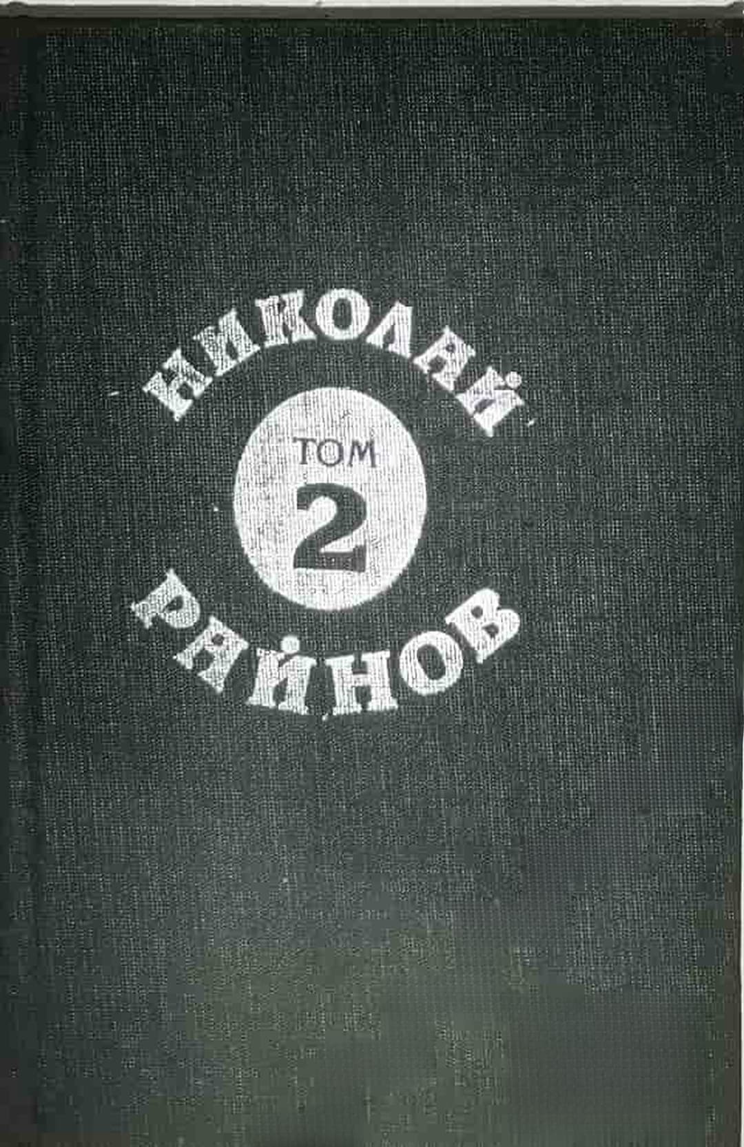 Съчинения в пет тома. Том 2 — корица