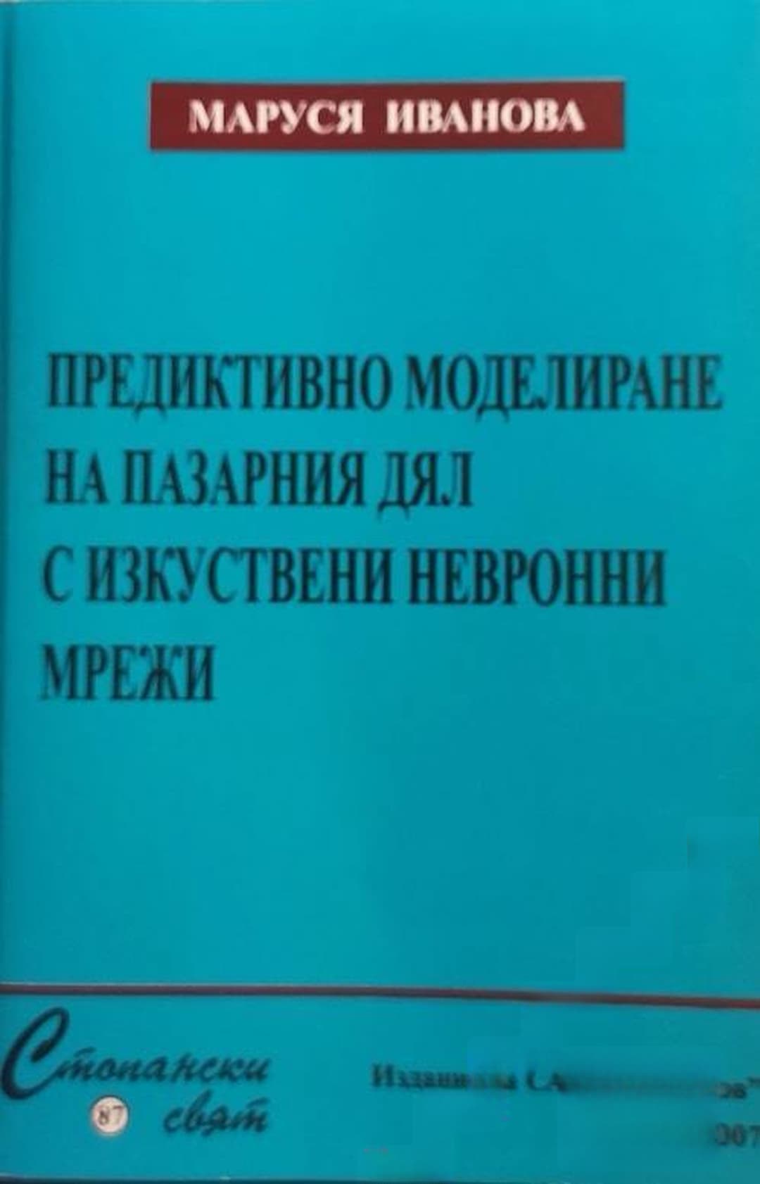 Предиктивно моделиране на пазарния дял с изкуствени невронни мрежи — обложка
