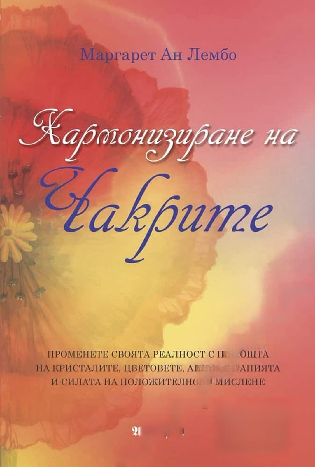 Хармонизиране на чакрите — cover