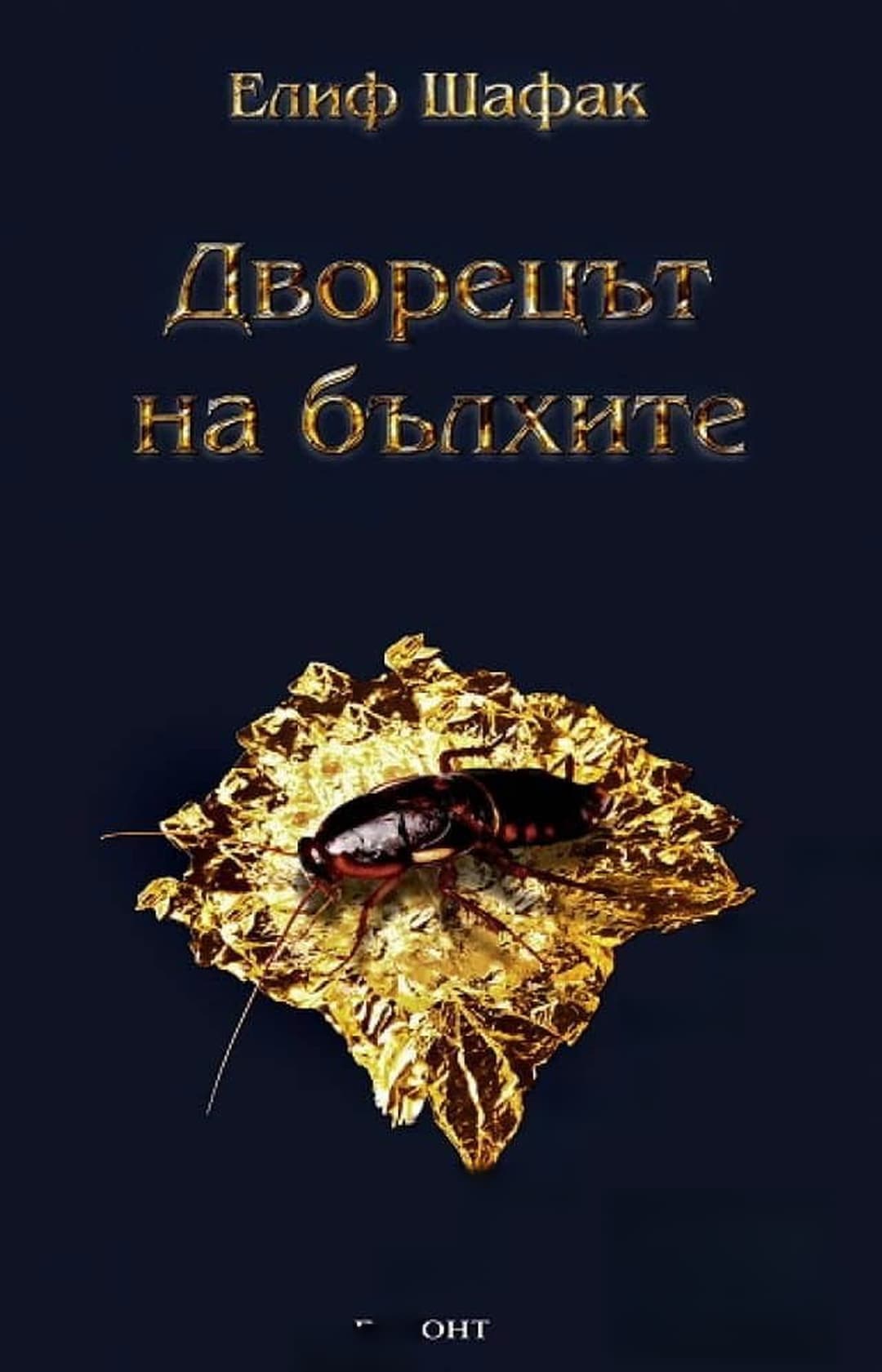Дворецът на бълхите — обложка