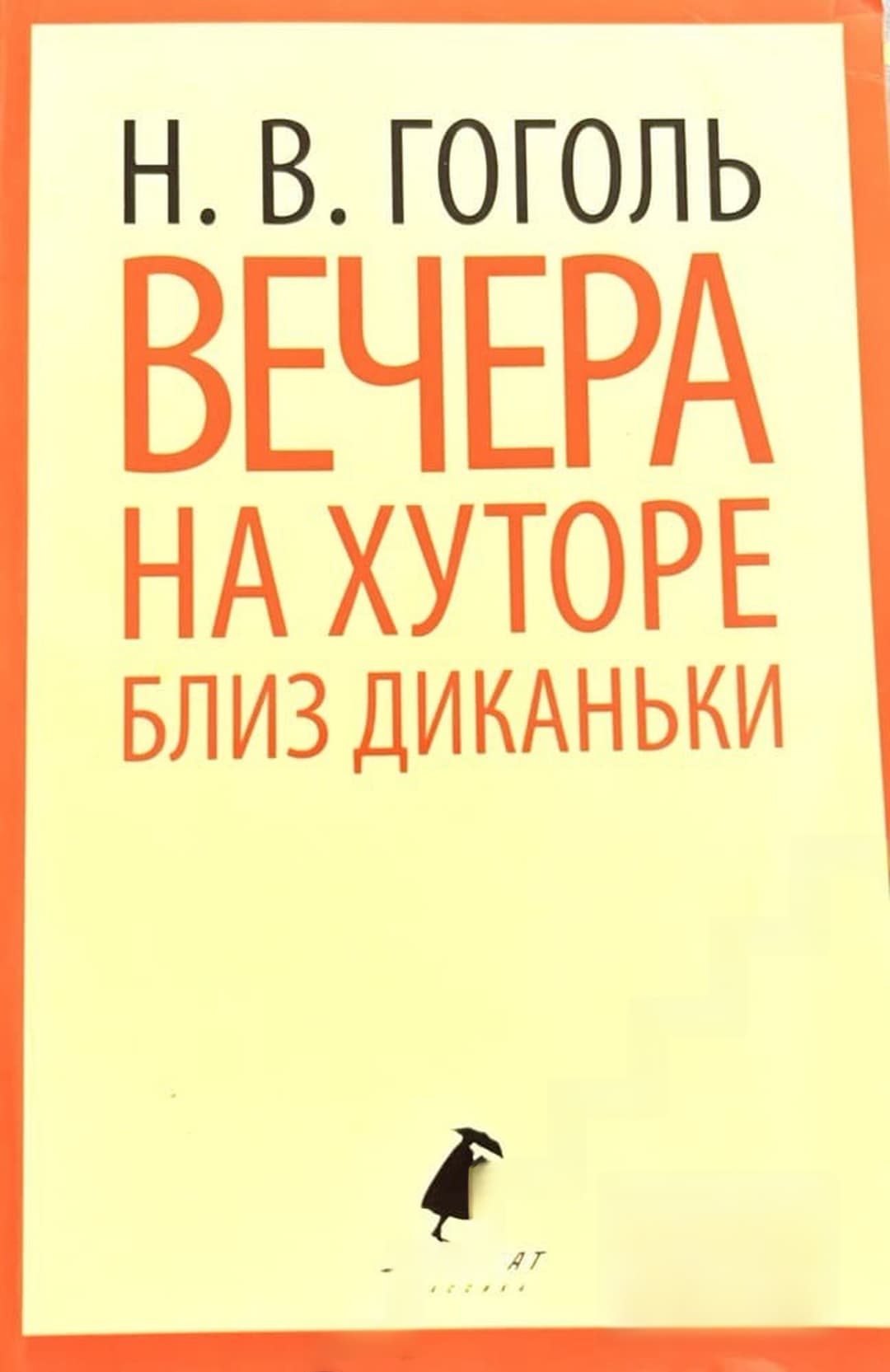 Вечера на хуторе близ Диканьки — cover