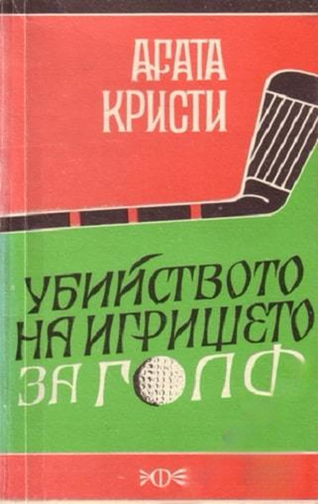 Убийството на игрището за голф — обложка