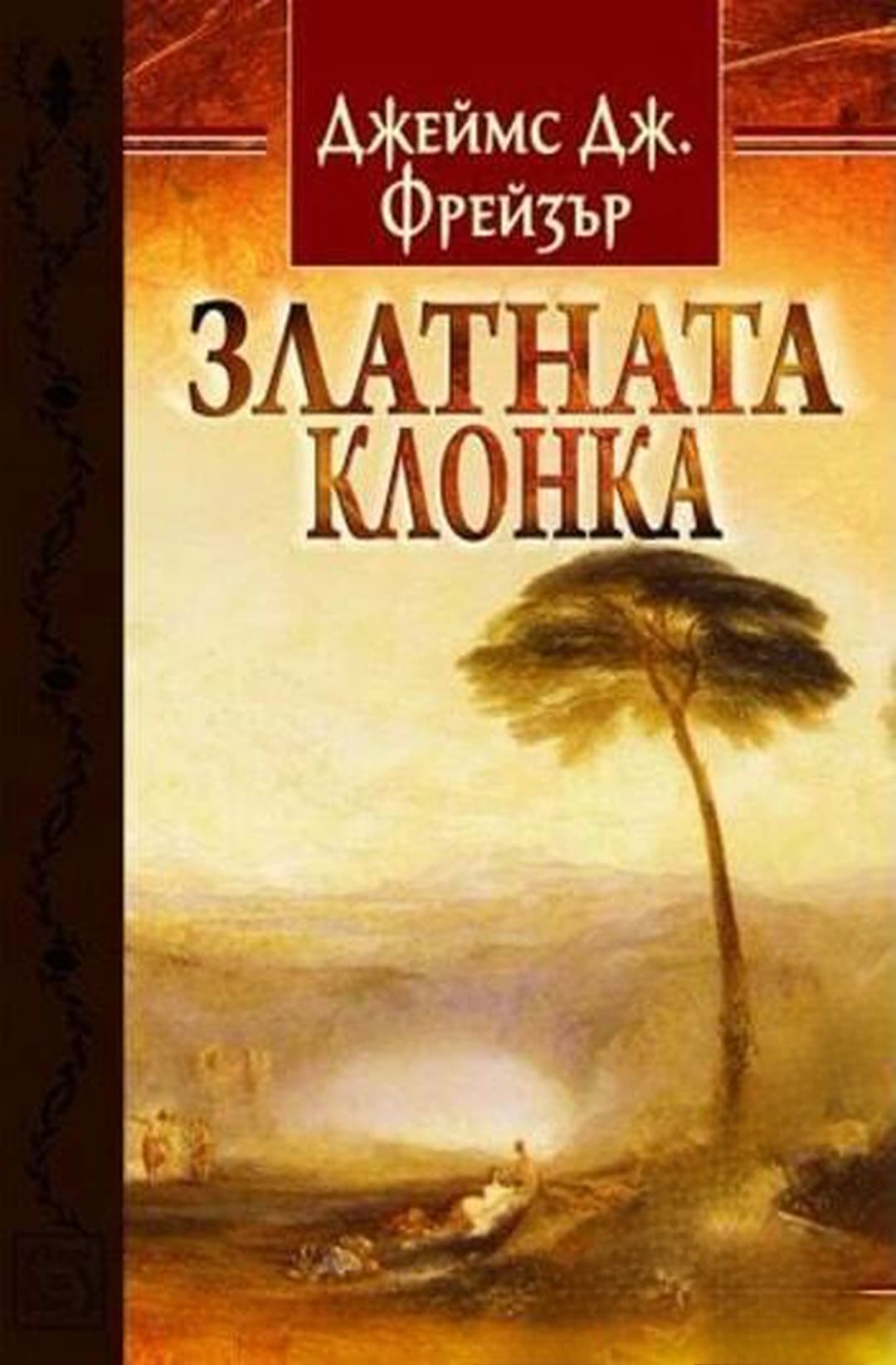 Златната клонка. Част 1-2 — обложка