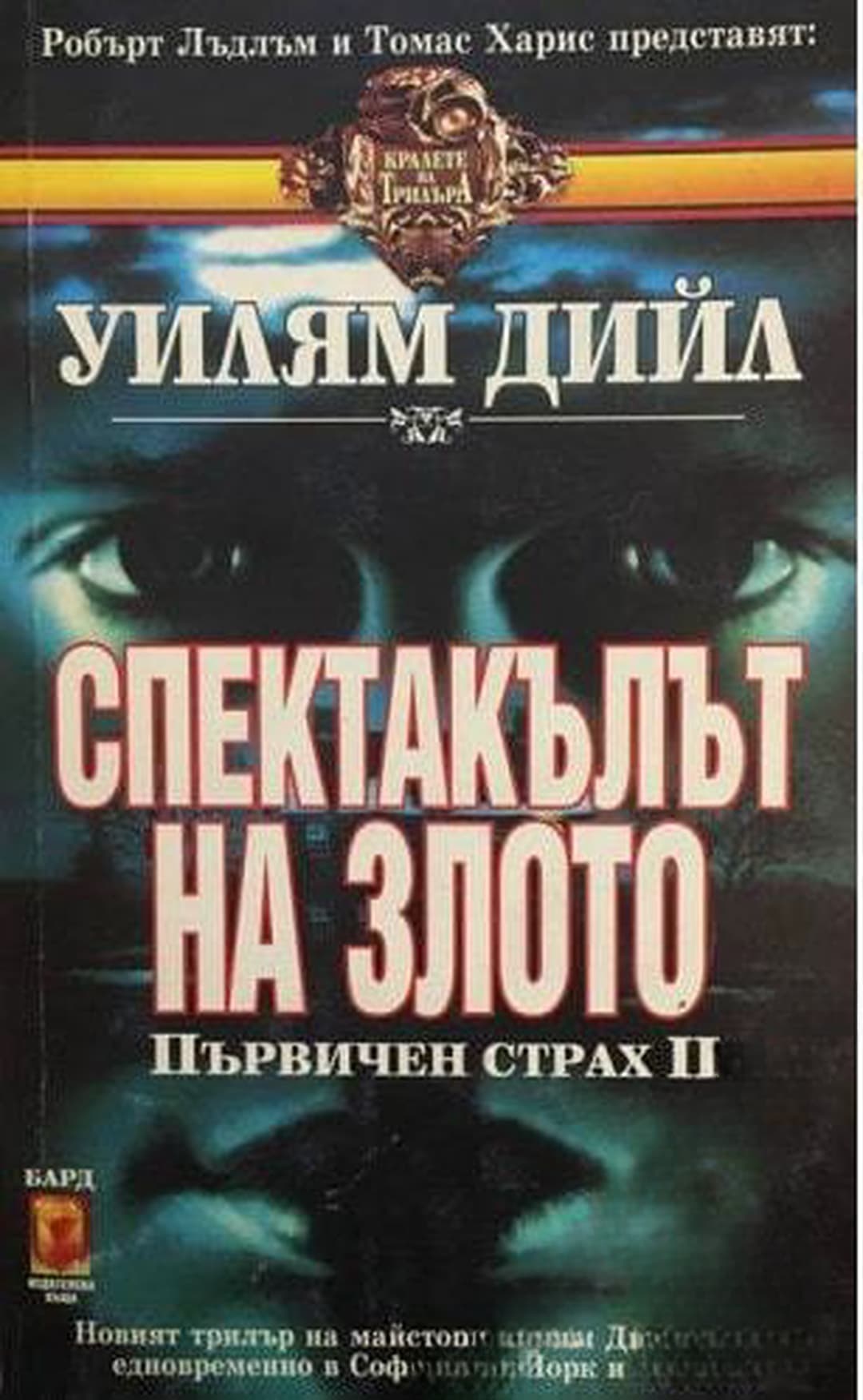 Спектакълът на злото — обложка