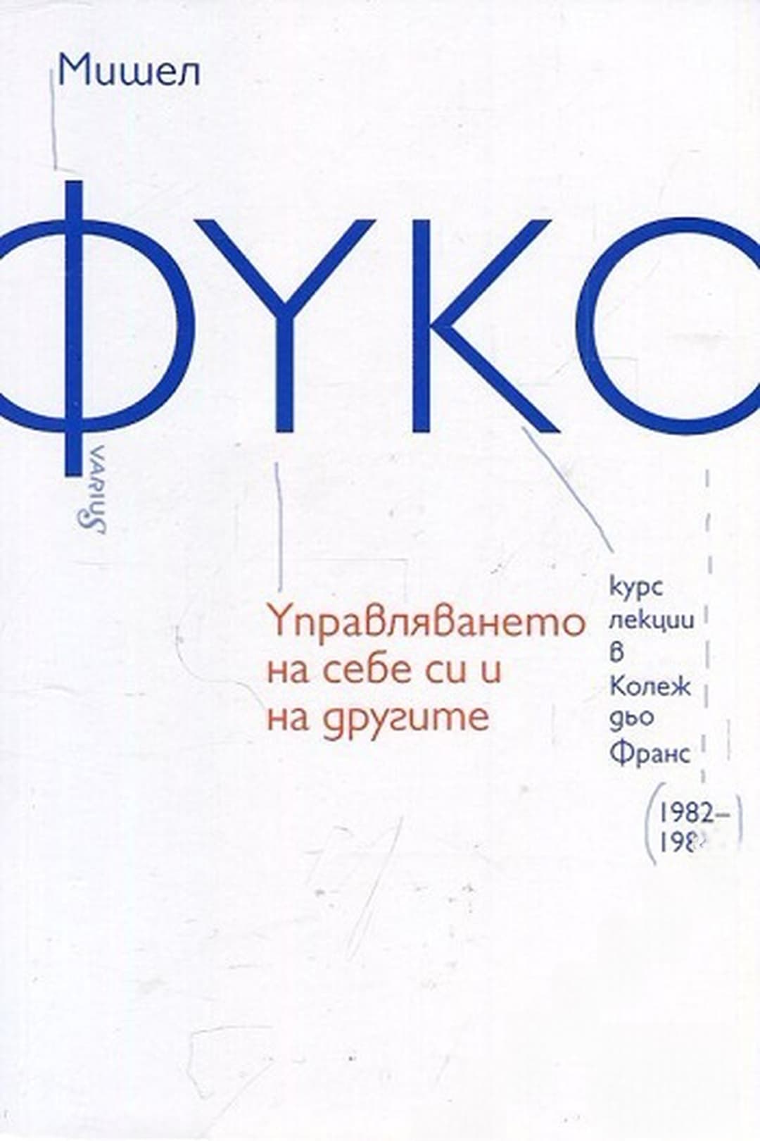 Управляването на себе си и на другите. Книга 1 — корица