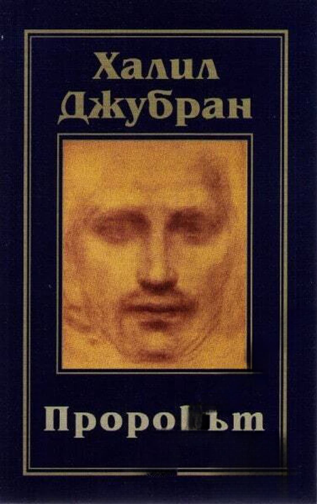 Пророкът — обложка