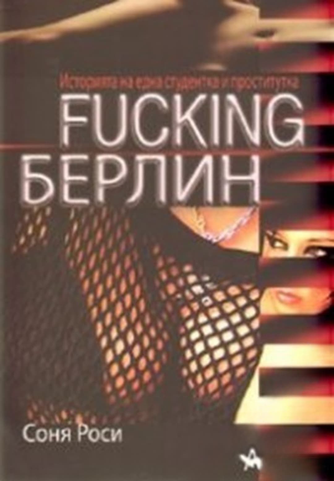 Fucking Берлин — обложка