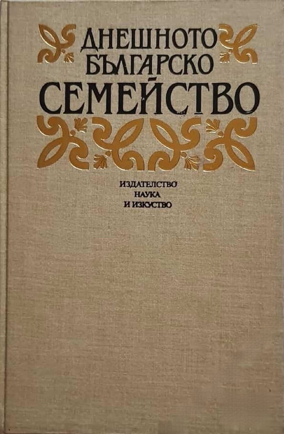 Днешното българско семейство — cover