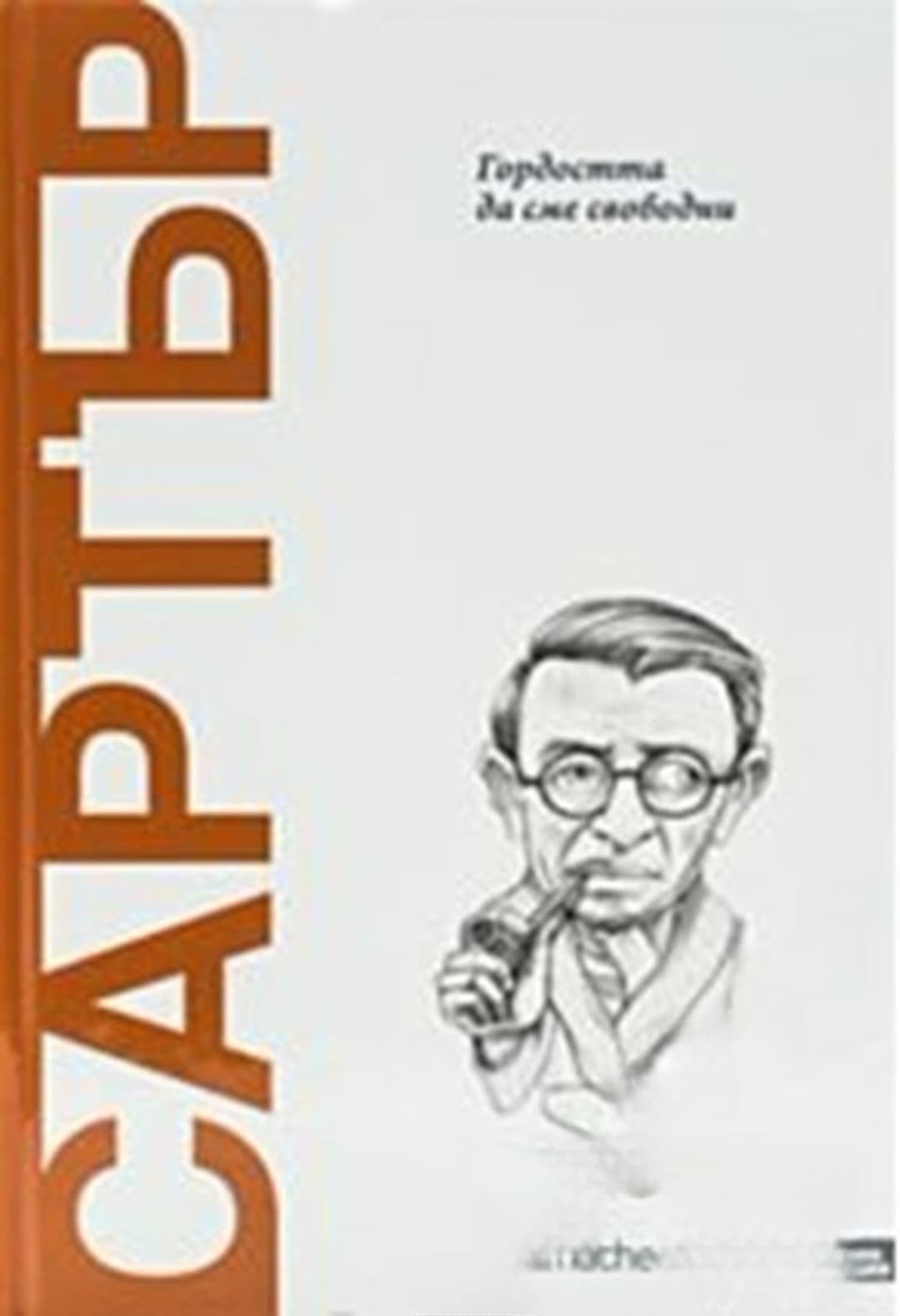 Сартър: Гордостта да сме свободни — cover