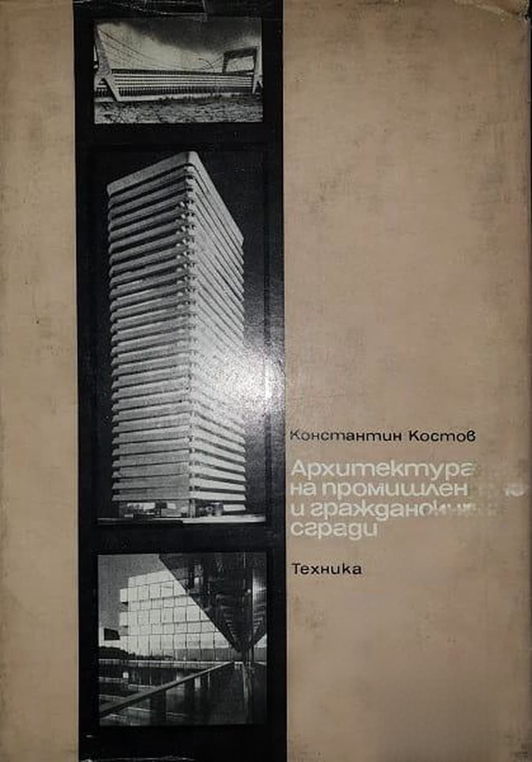 Архитектура на промишлените и гражданските сгради — cover