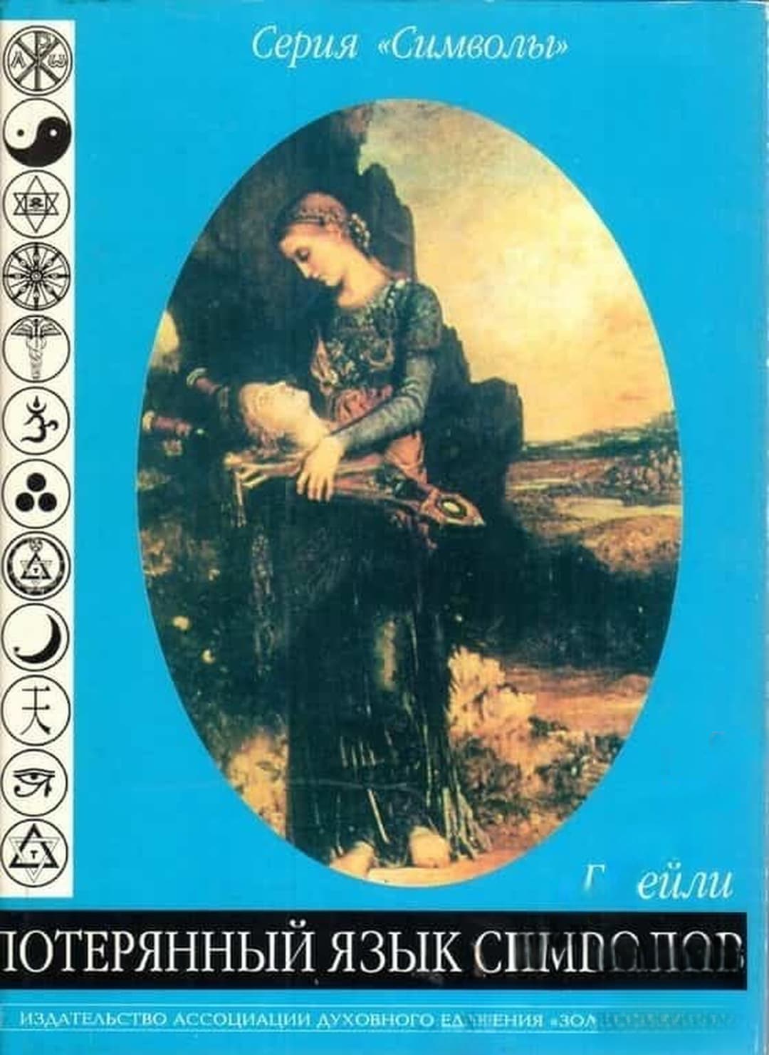 Потерянный язык символов — обложка