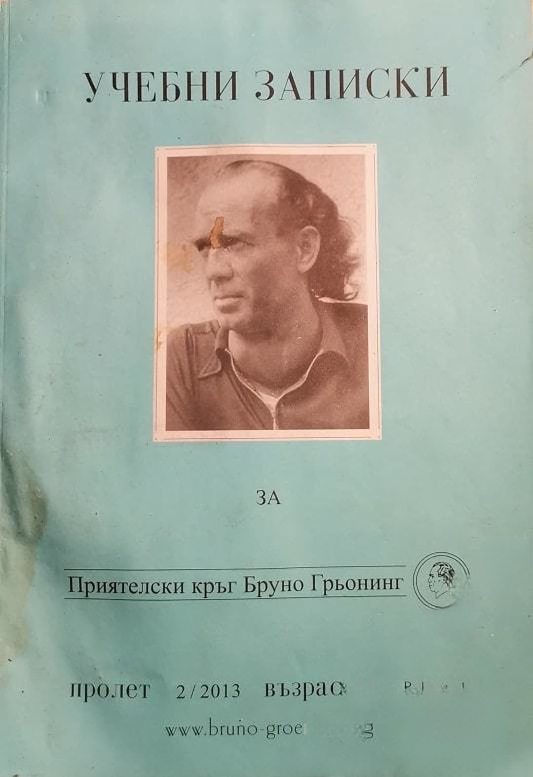 Учебни записки за Приятелски кръг Бруно Грьонинг. Бр. 2 / 2013 — cover