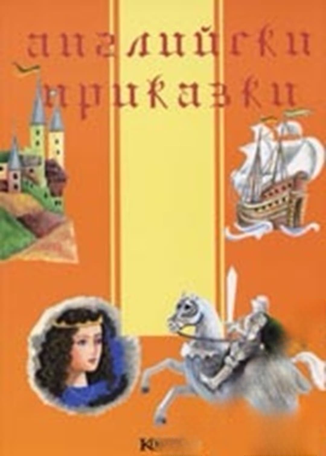 Английски приказки