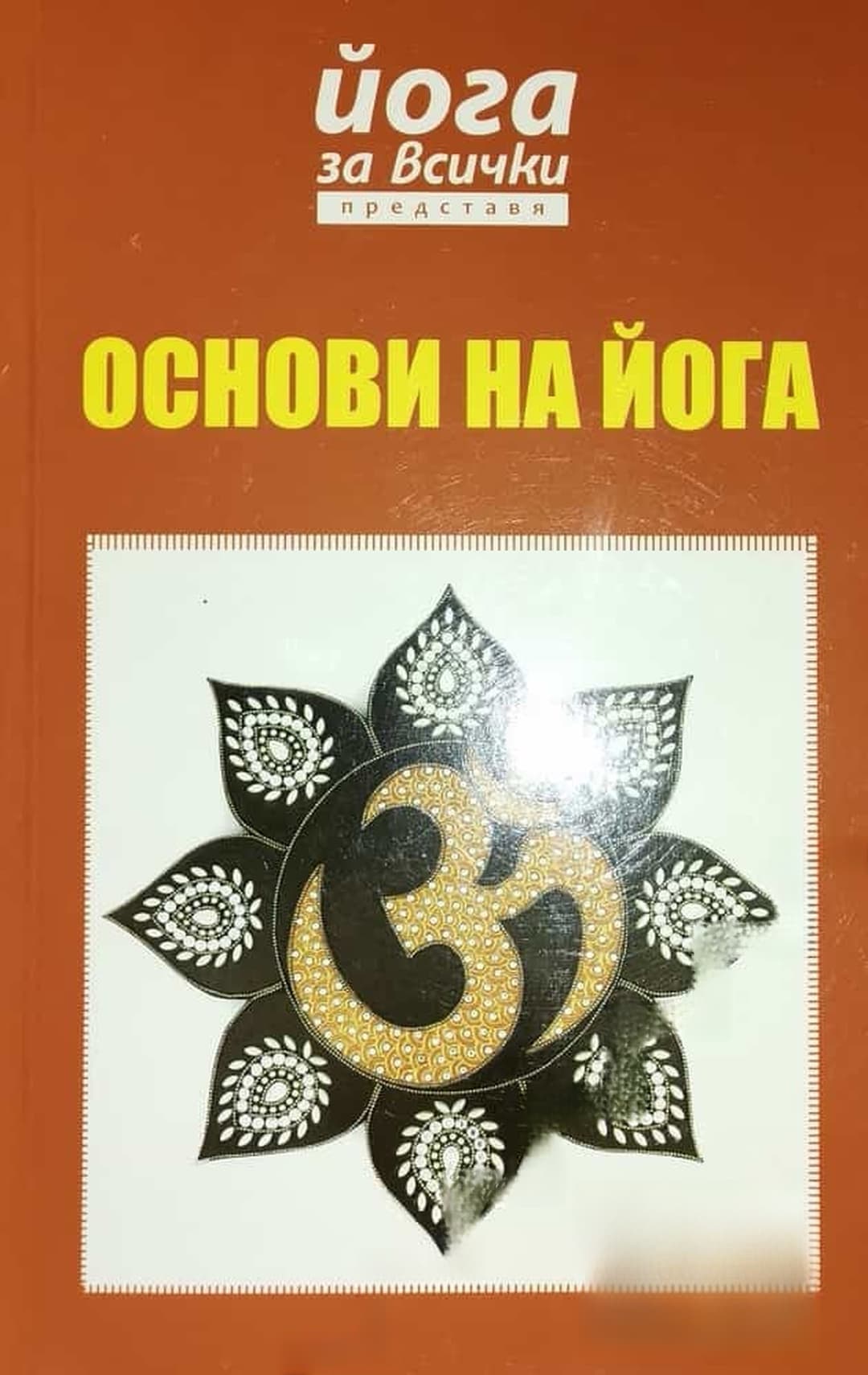 Основи на йога — корица
