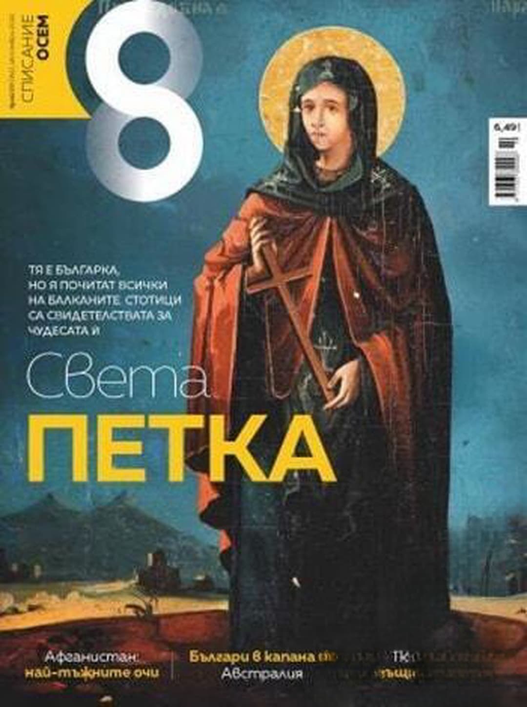 Осем. Бр. 10 / 2021 — cover