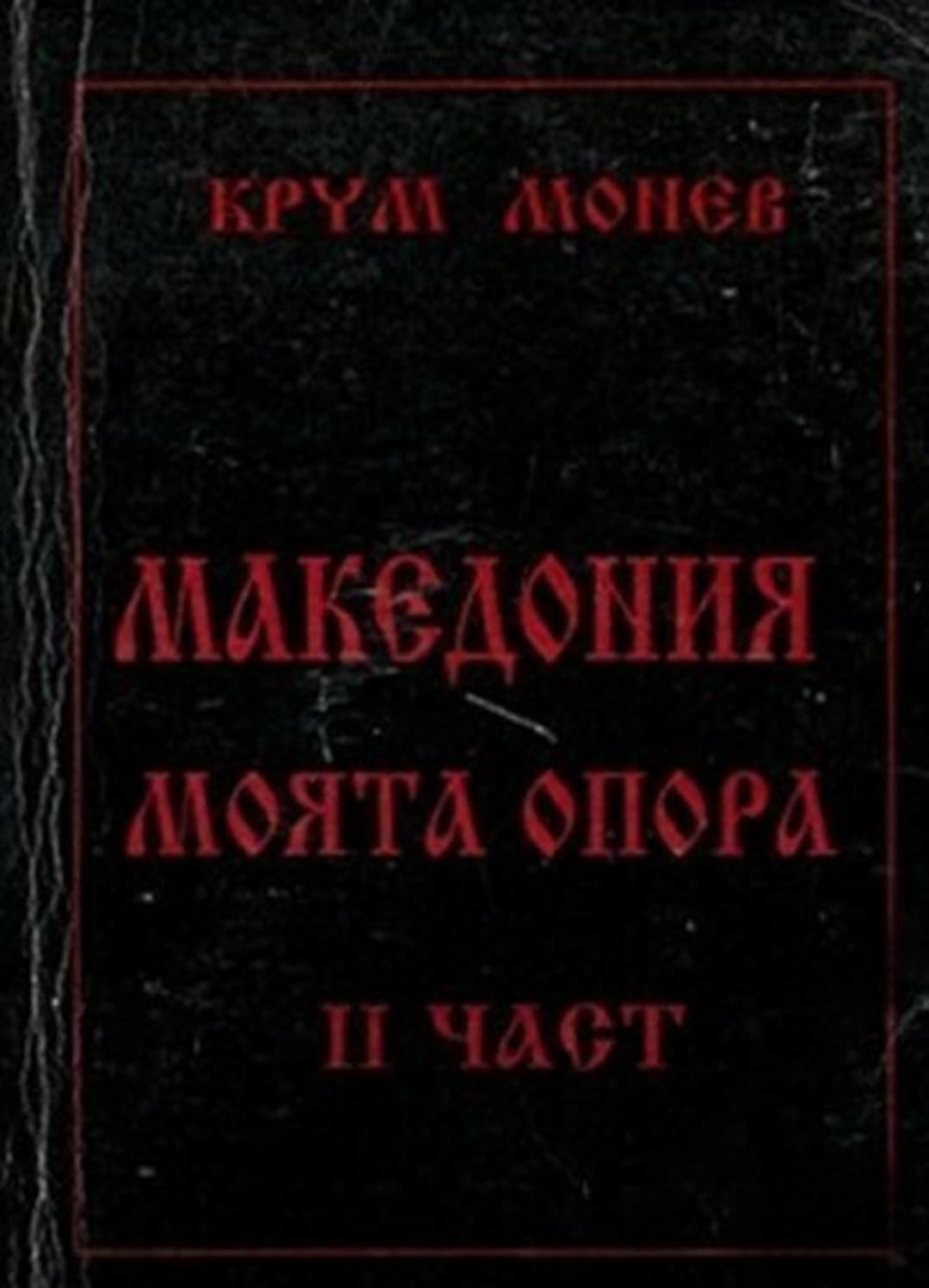 Македония - моята опора в четири части. Част 2 — cover