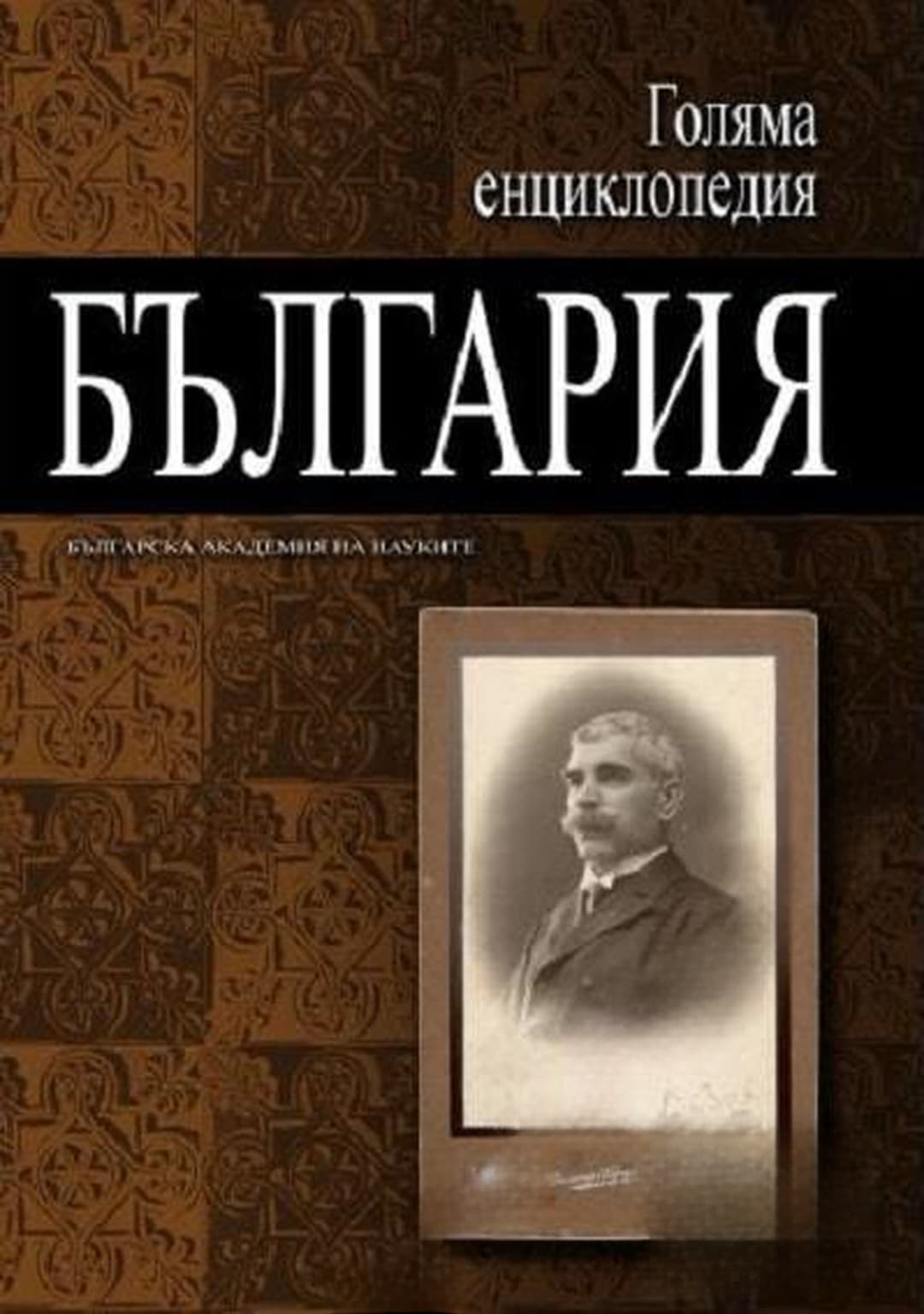 Голяма енциклопедия "България". Том 4 — корица