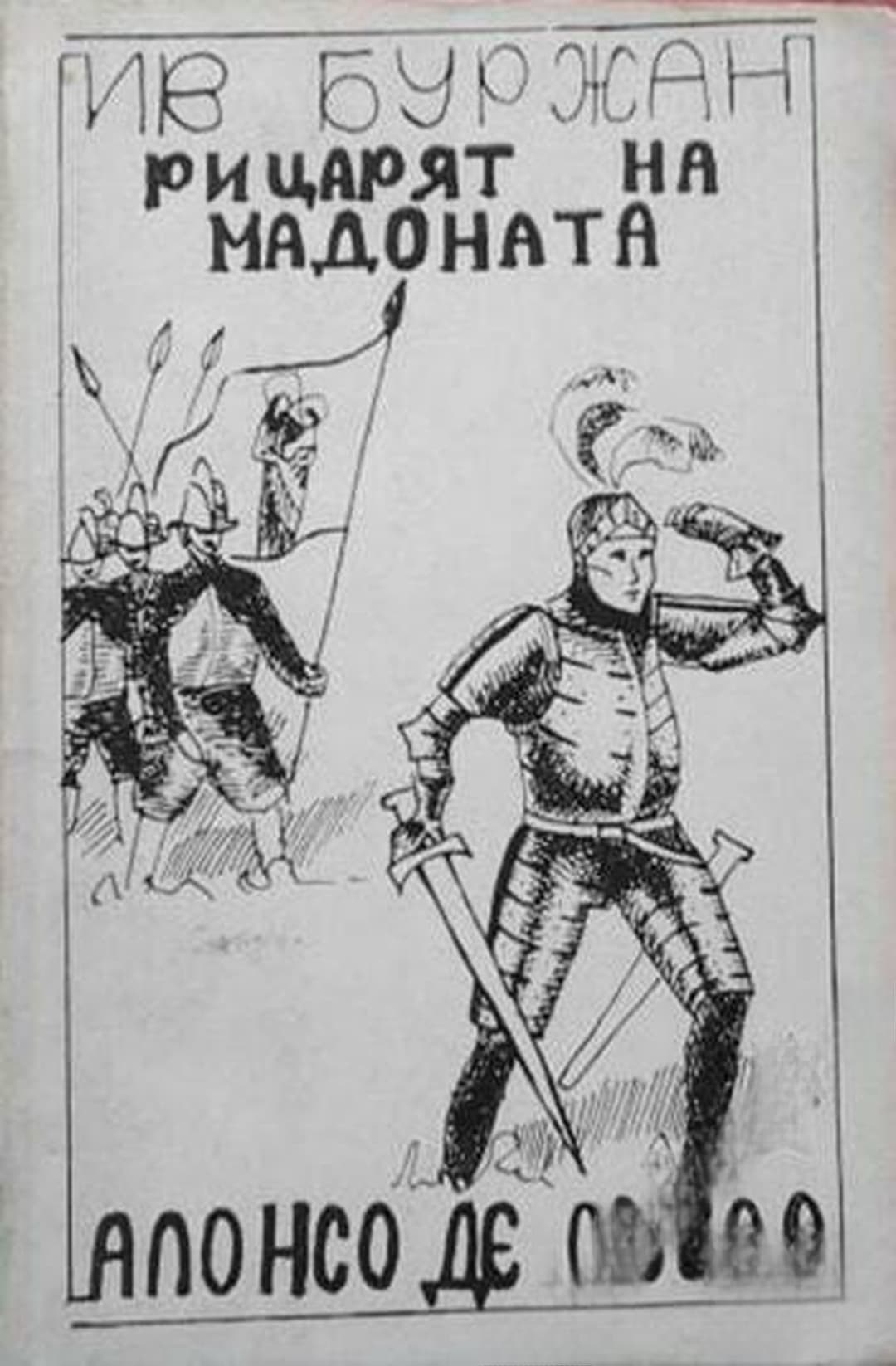Рицарят на Мадоната — обложка