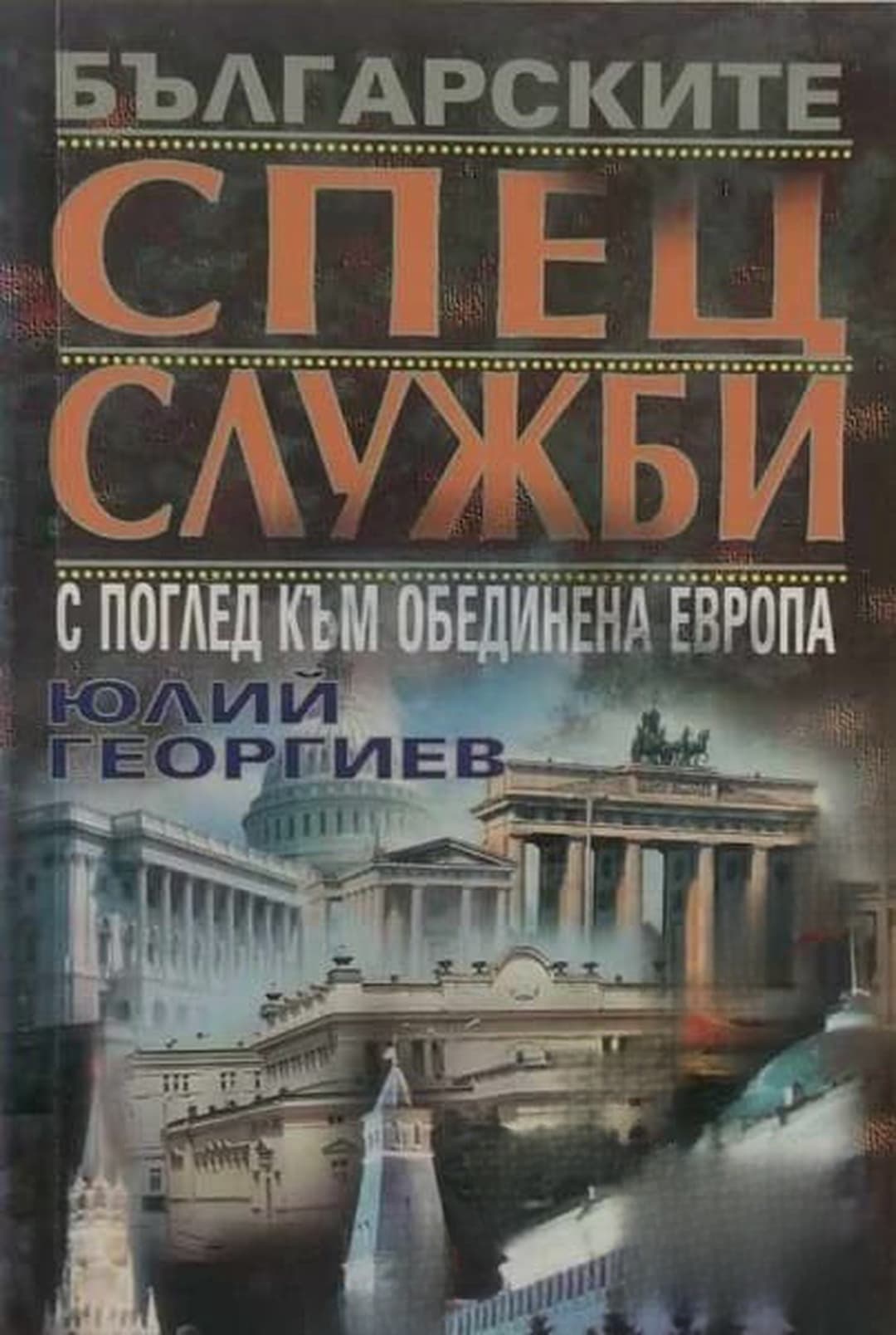 Българските спецслужби с поглед към обединена Европа