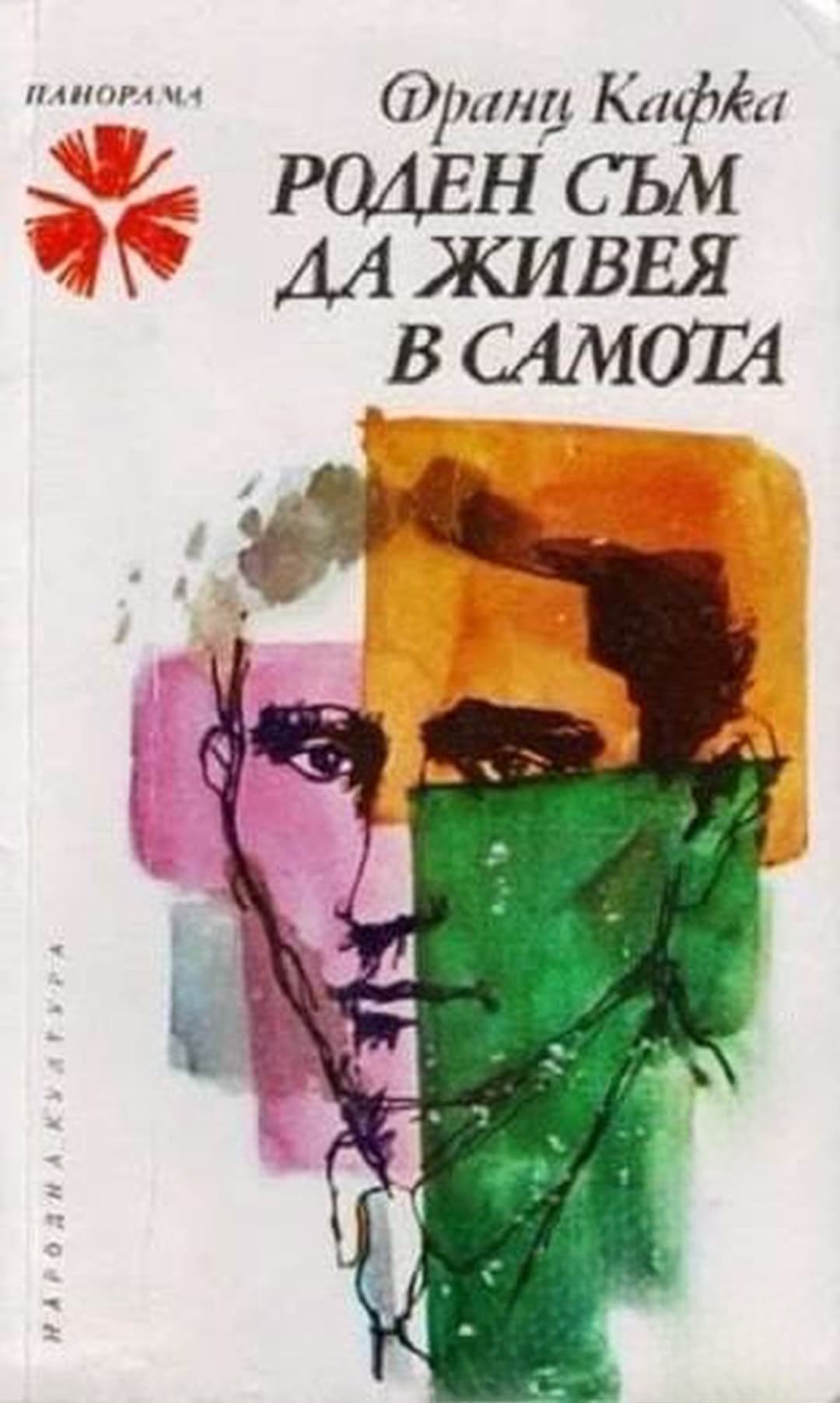 Роден съм да живея в самота — обложка