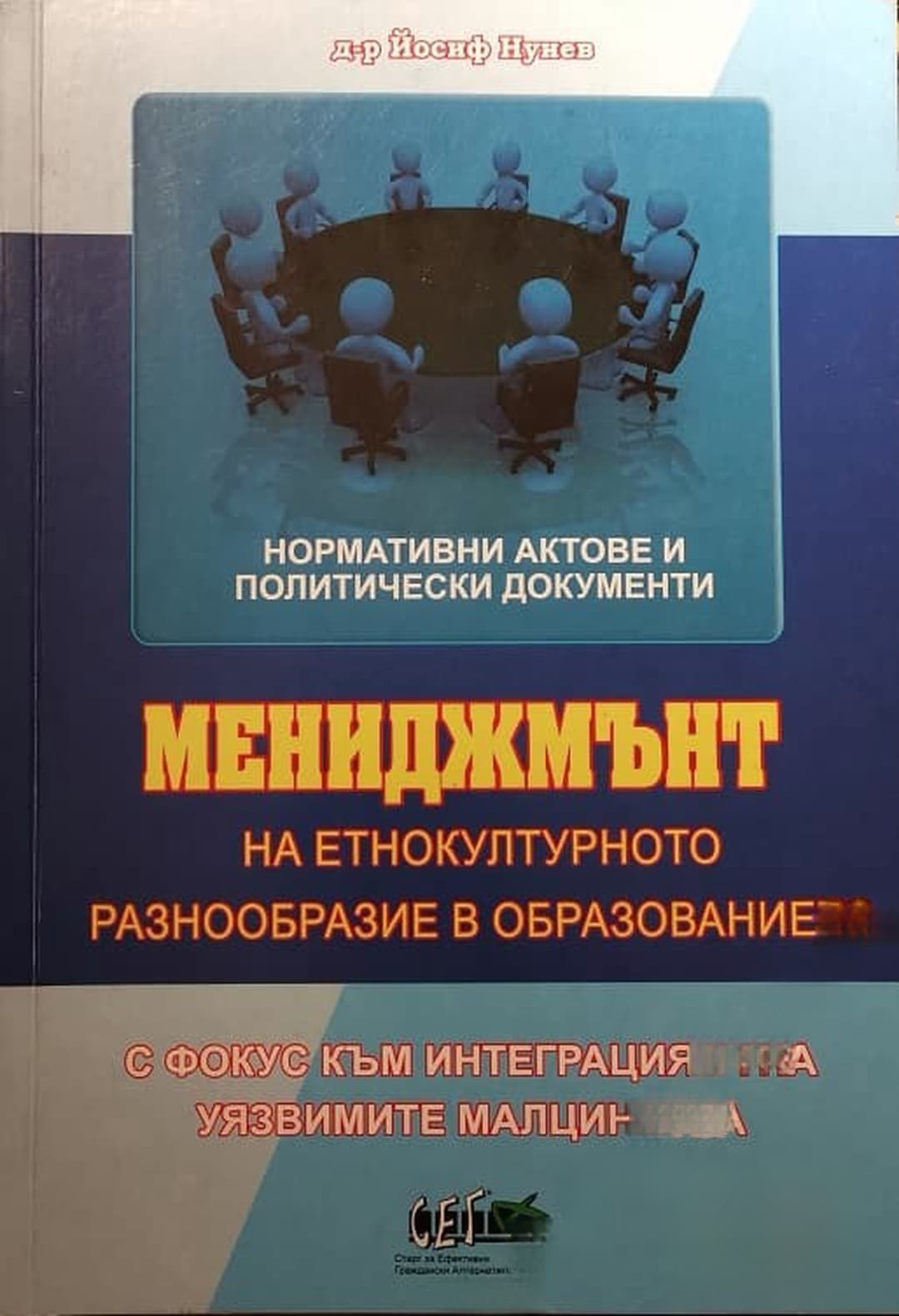 Мениджмънт на етнокултурното разнообразие в образованието — cover
