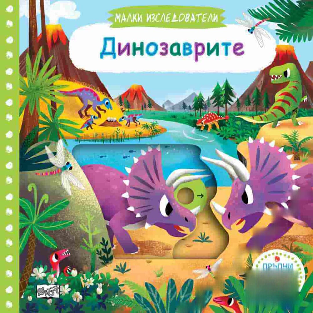 Малки изследователи: Динозаврите — обложка