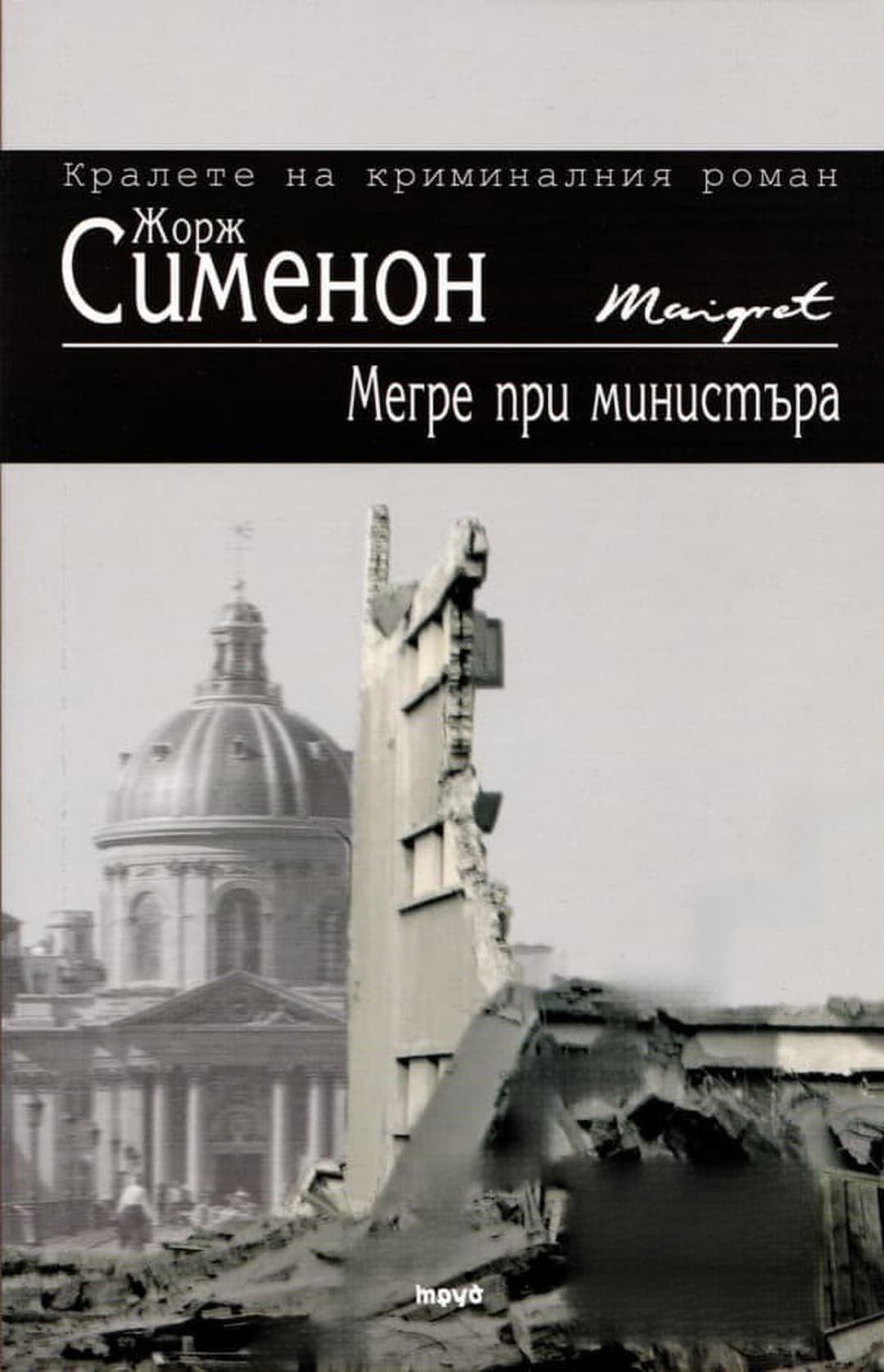 Мегре при министъра — обложка
