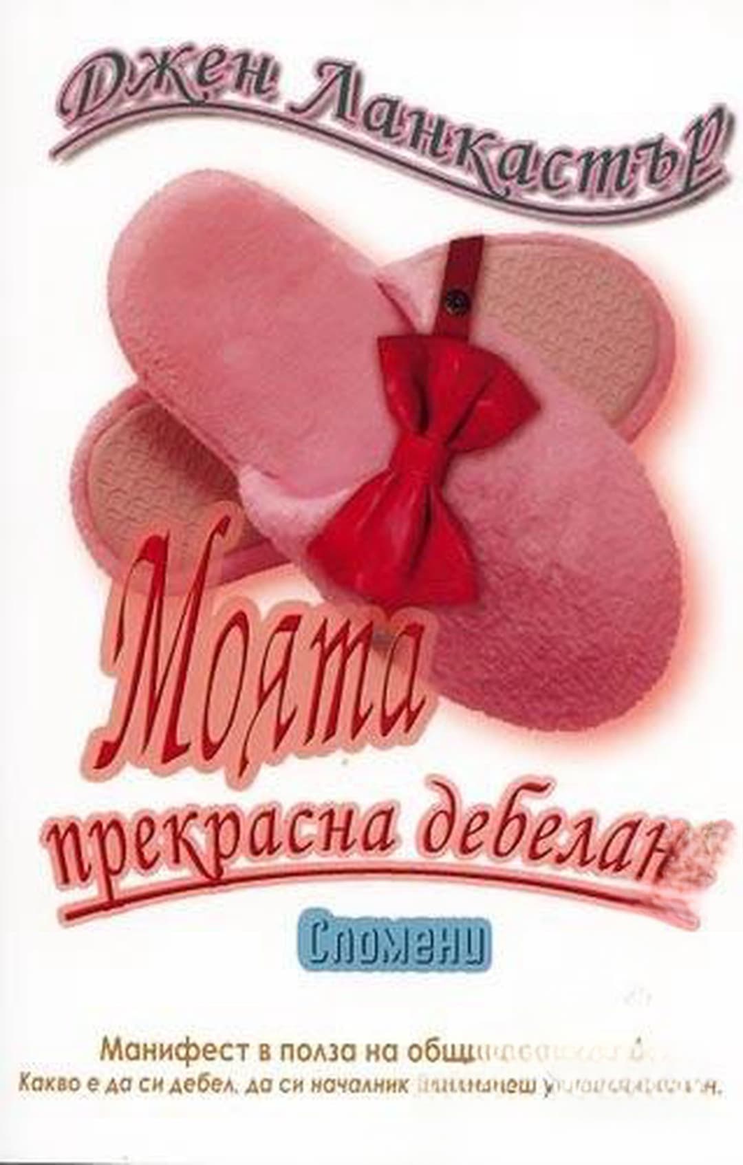 Моята прекрасна дебелана — обложка