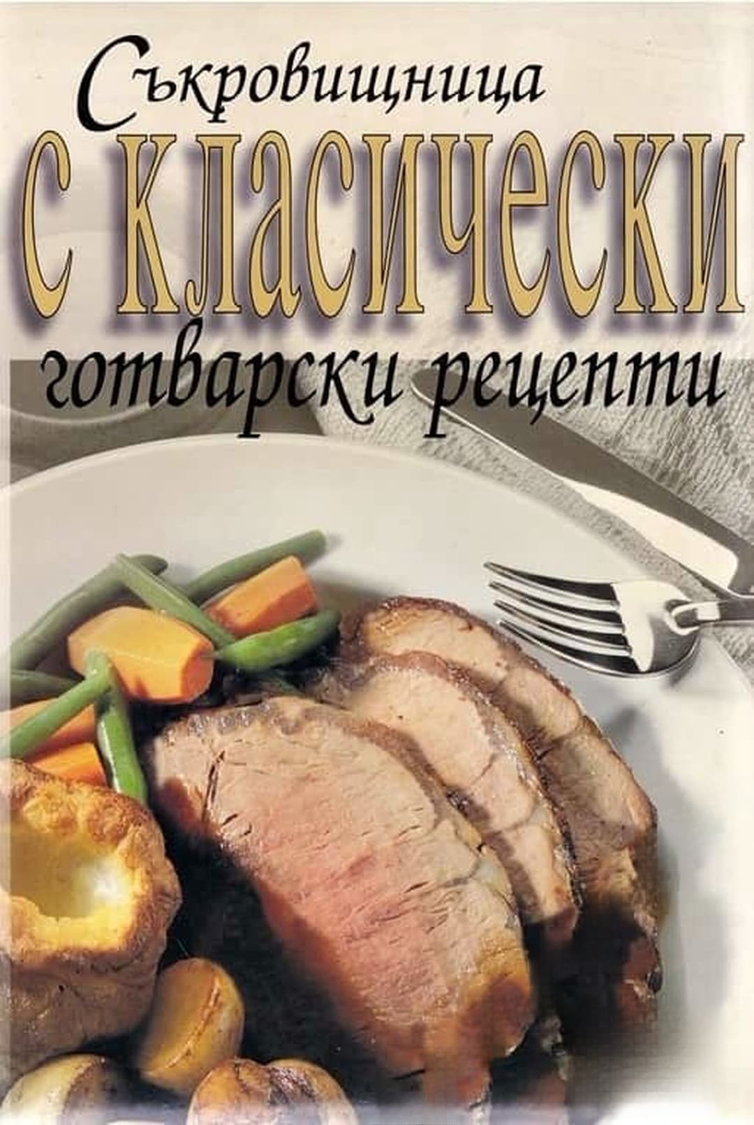 Съкровищница с класически готварски рецепти — обложка