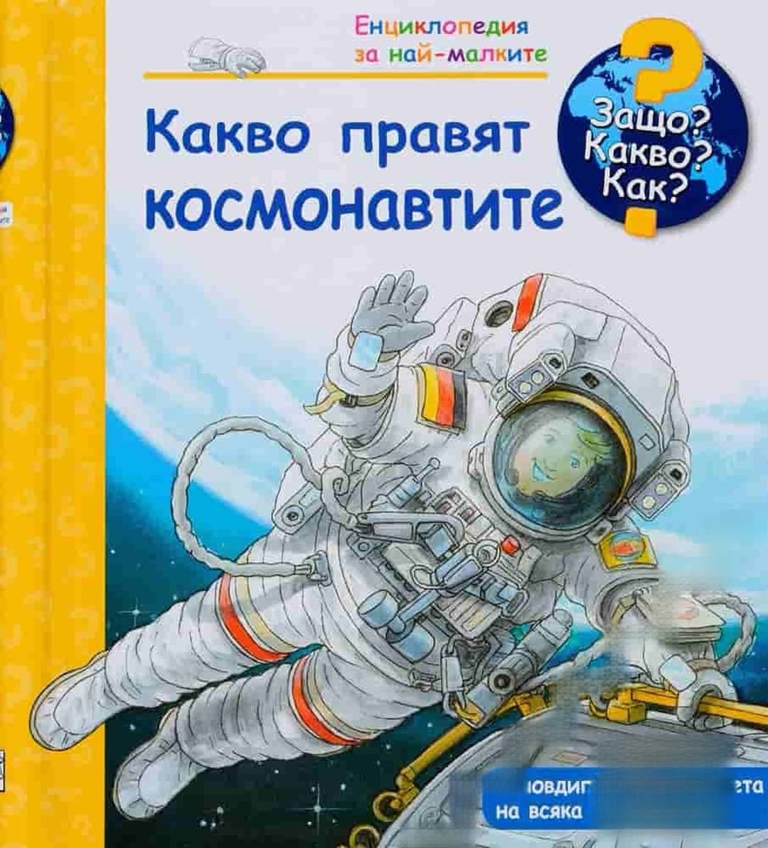 Енциклопедия за най-малките: Какво правят космонавтите