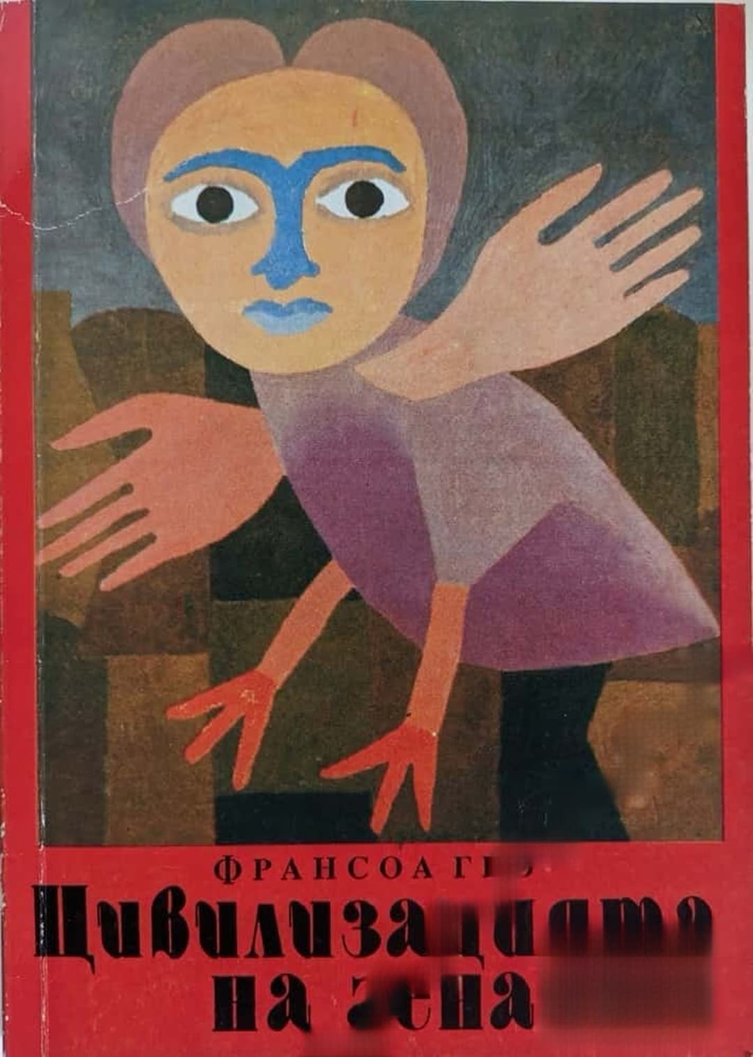Цивилизацията на гена — обложка