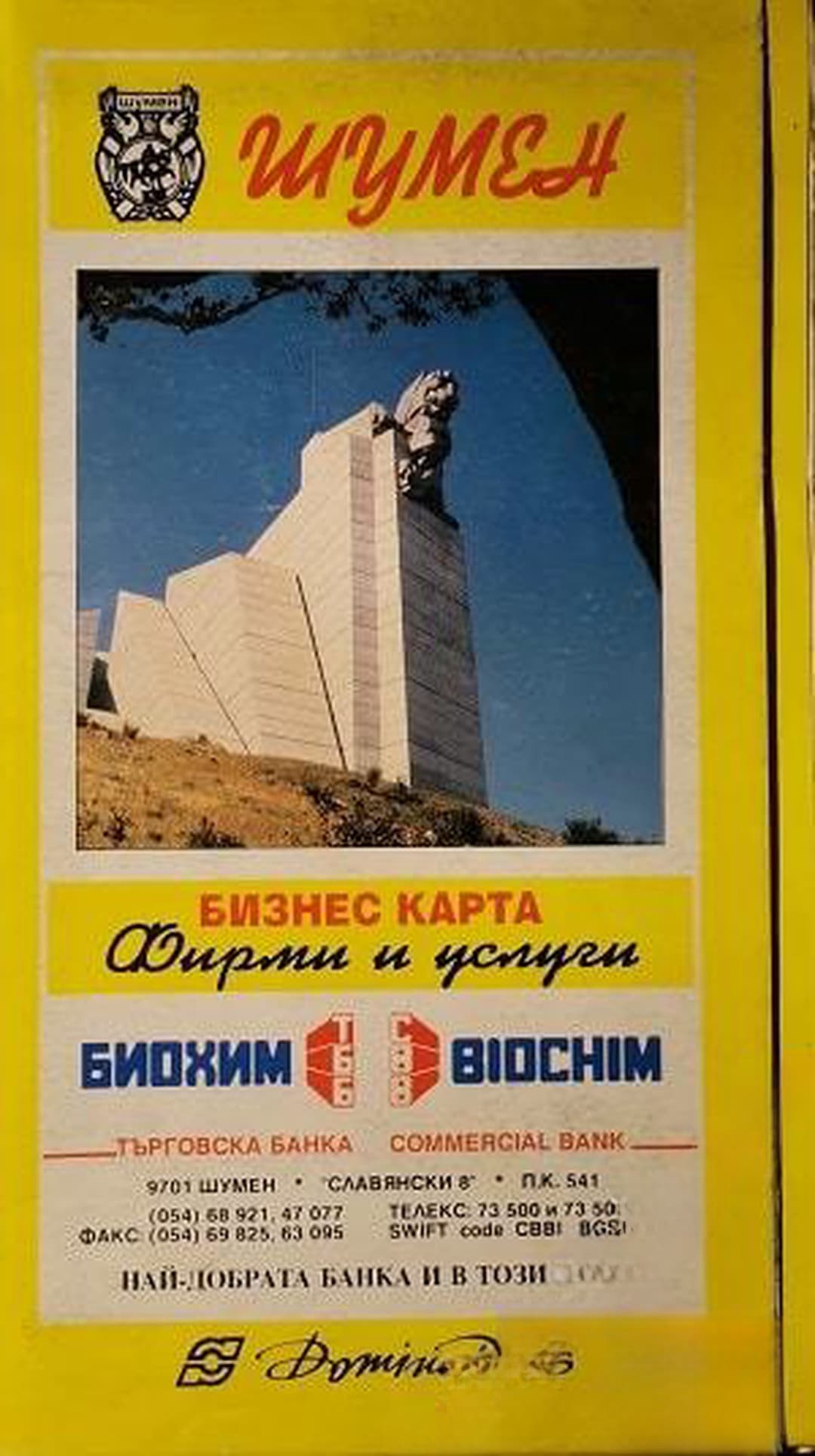 Шумен. Бизнес карта — обложка