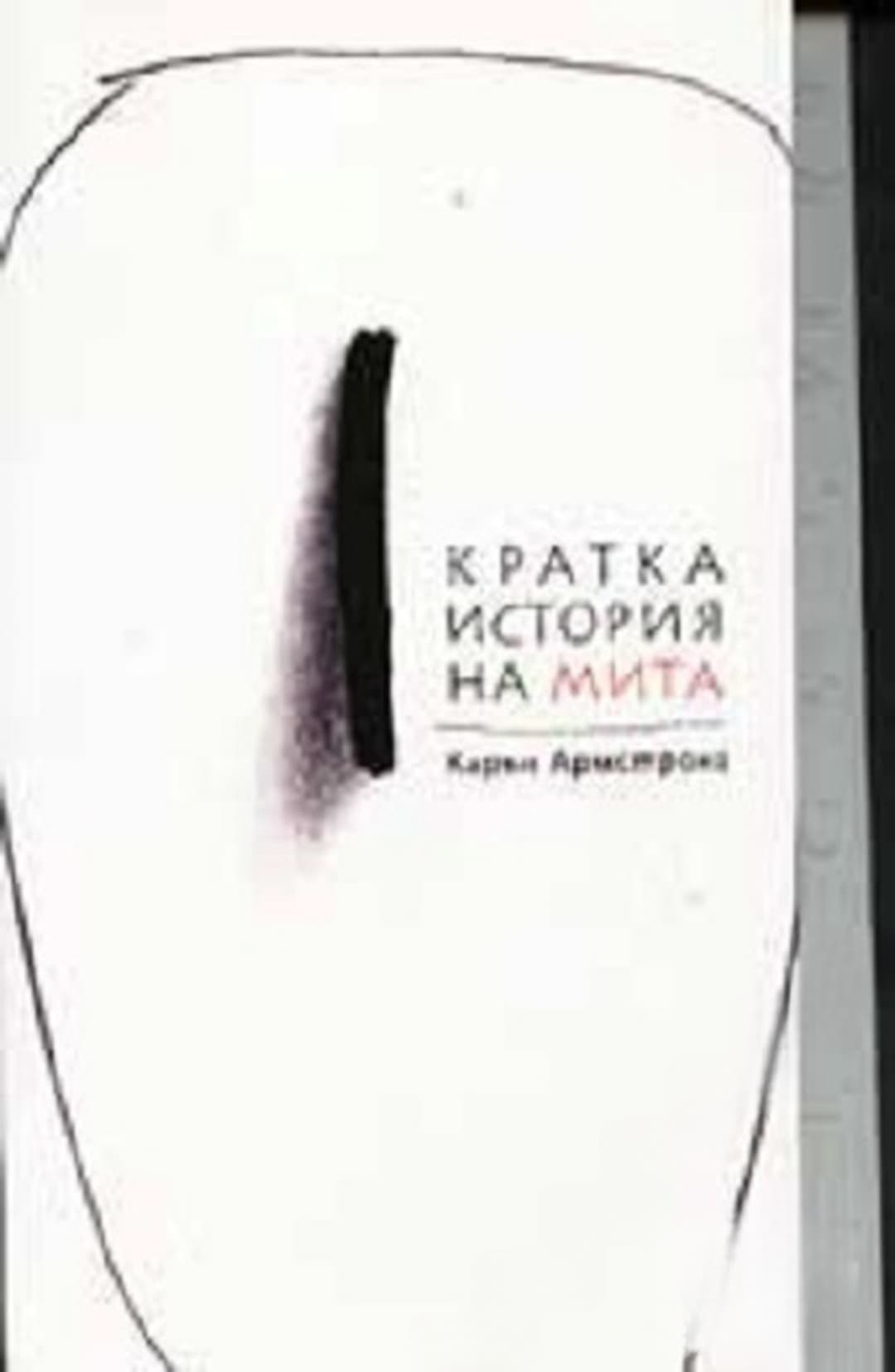 Кратка история на мита — обложка
