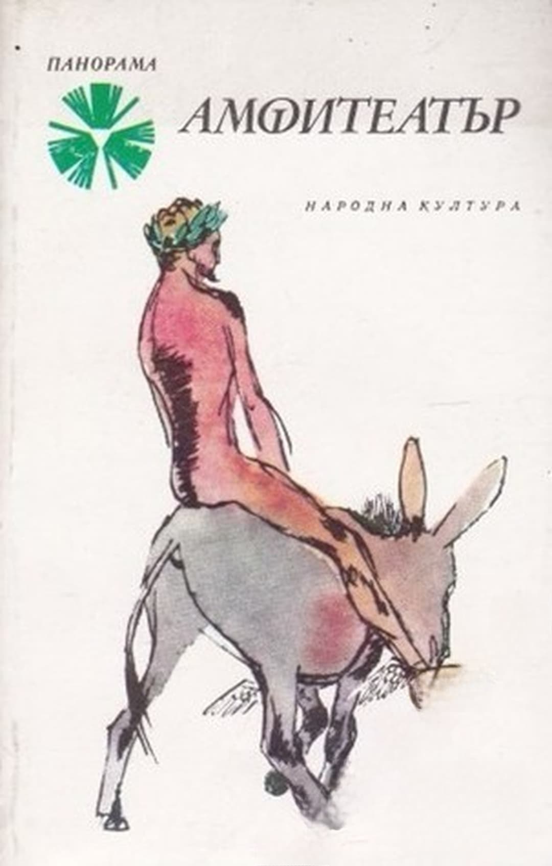 Амфитеатър