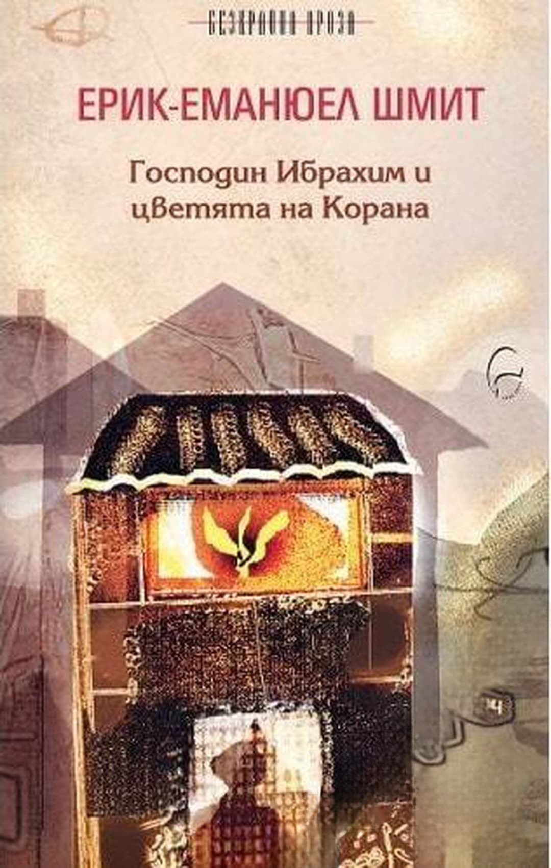 Господин Ибрахим и цветята на Корана — обложка