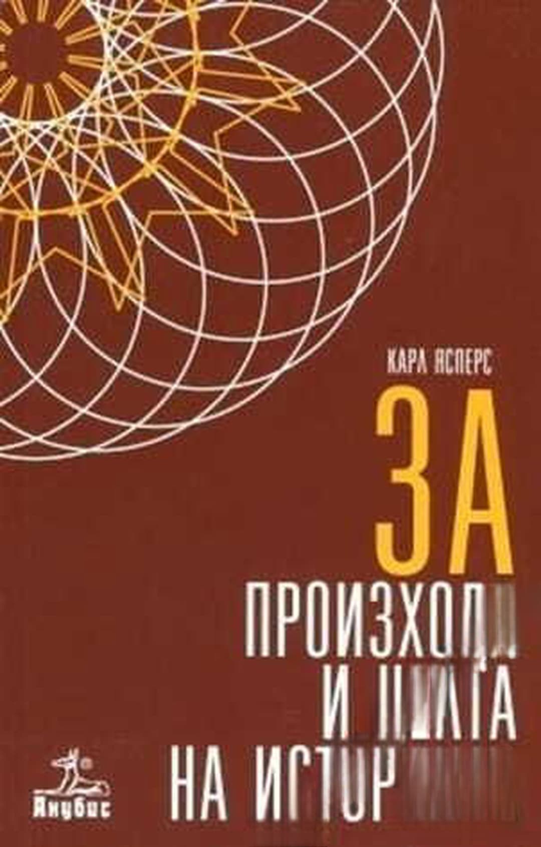 За произхода и целта на историята — корица