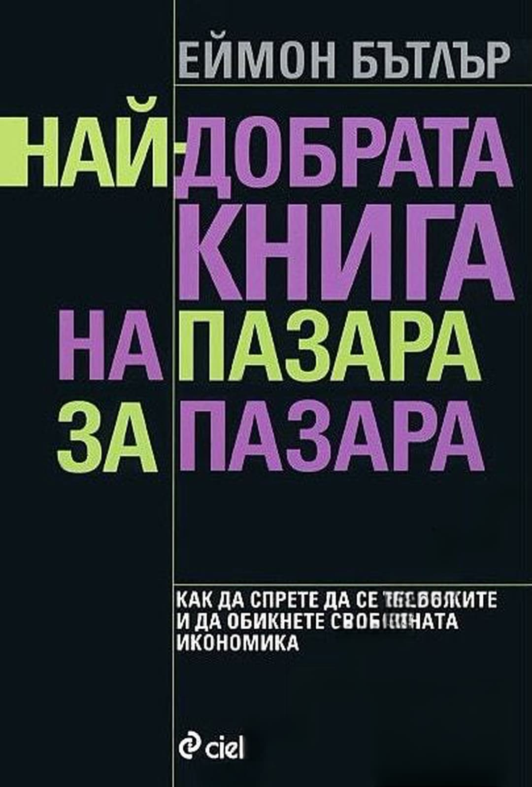 Най-добрата книга на пазара за пазара — cover