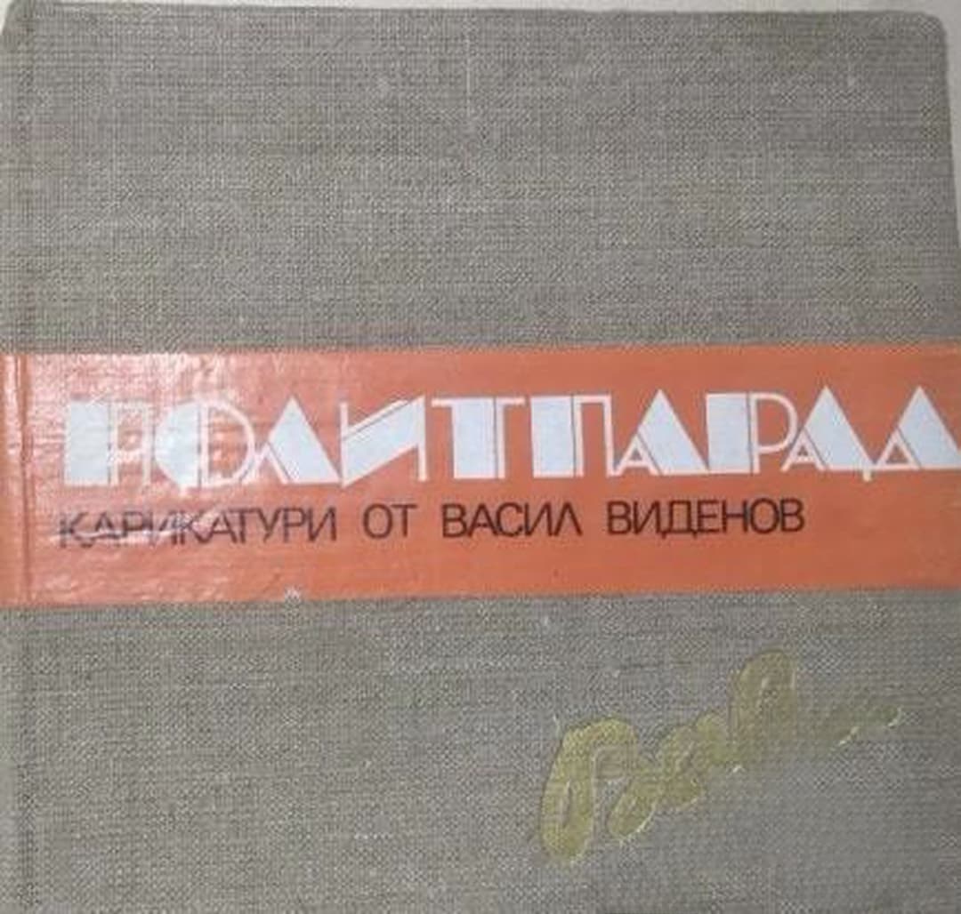 Политпарад — обложка