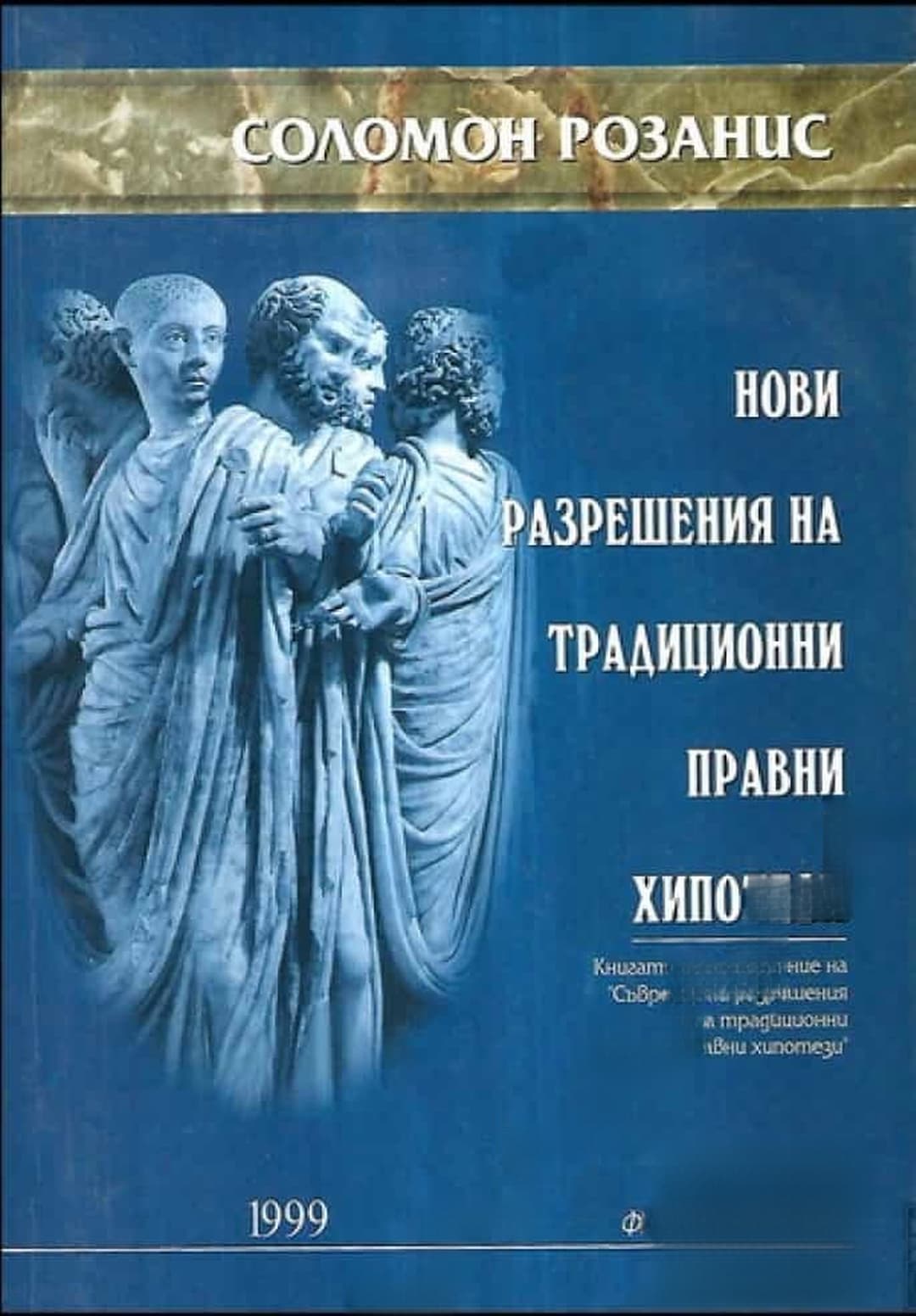 Нови разрешения на традиционни правни хипотези — обложка