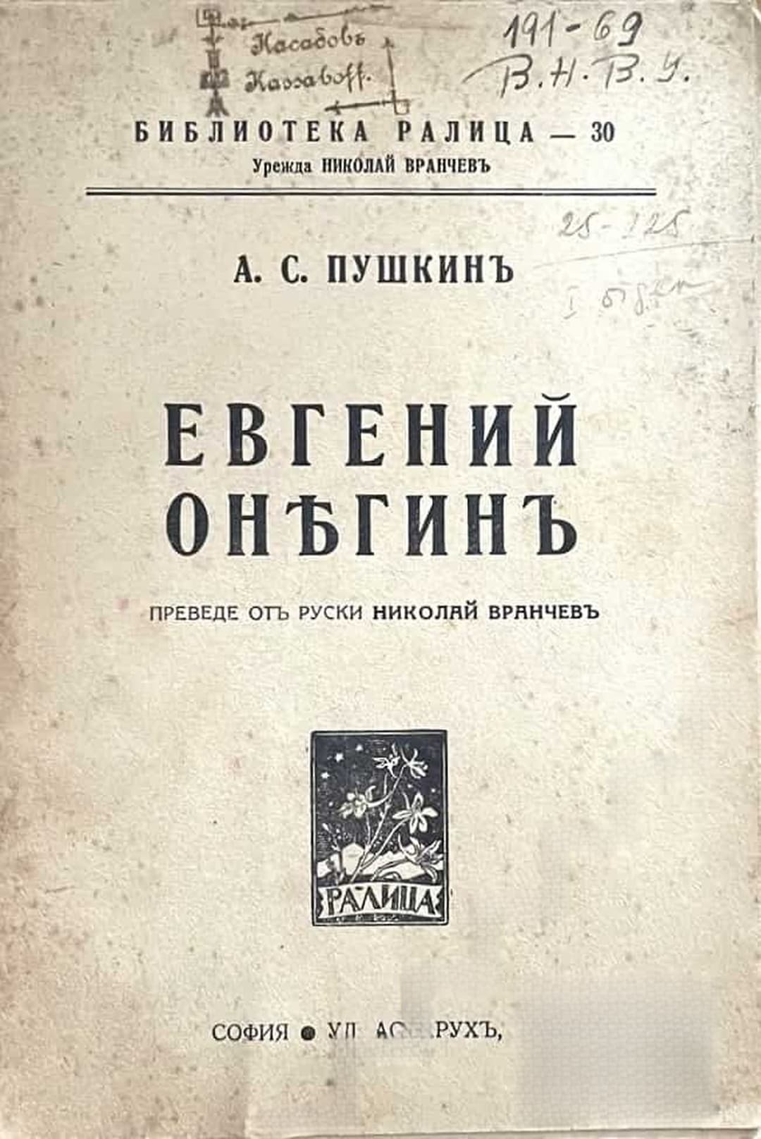 Евгений Онегинъ — cover