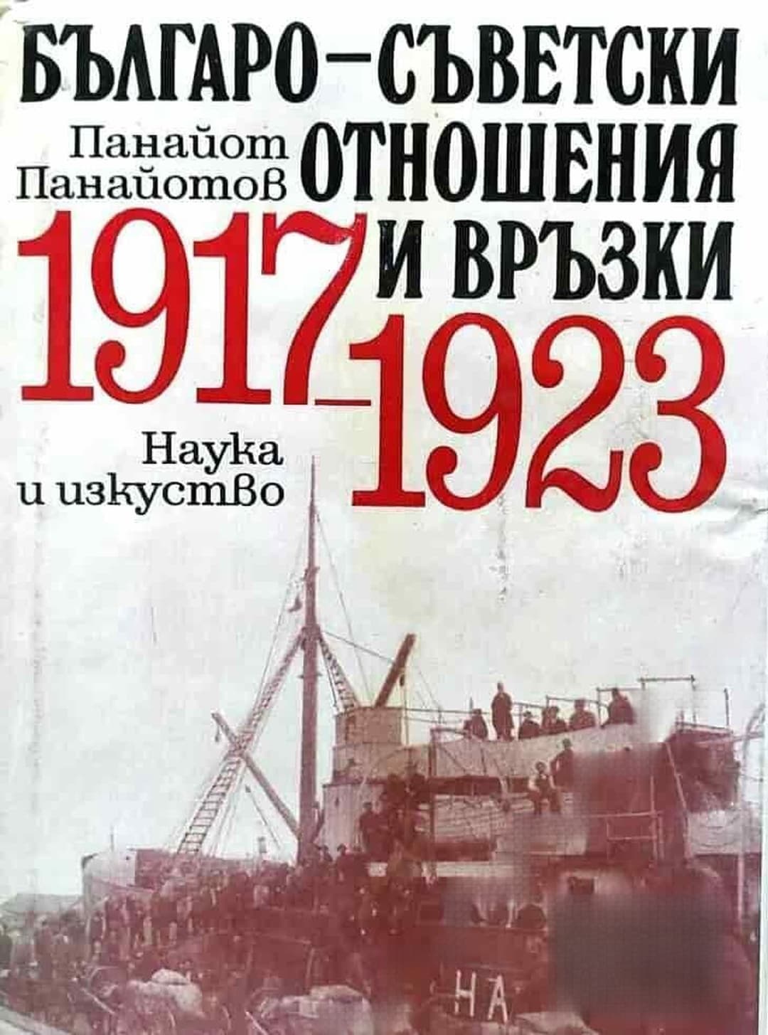 Българо-съветски отношения и връзки 1917-1923 — корица
