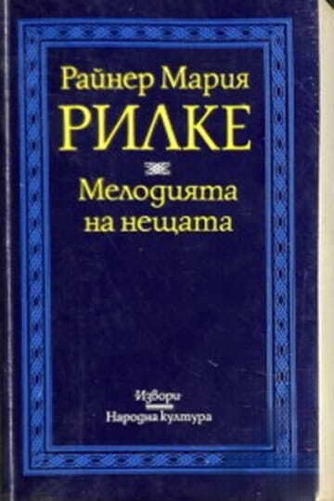 Мелодията на нещата — cover