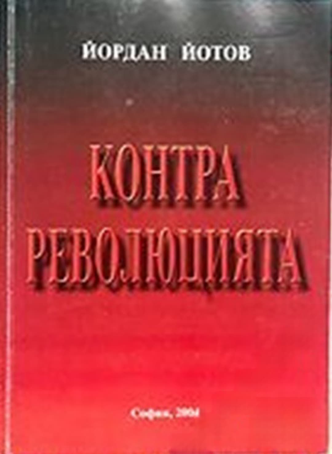 Контрареволюцията — обложка