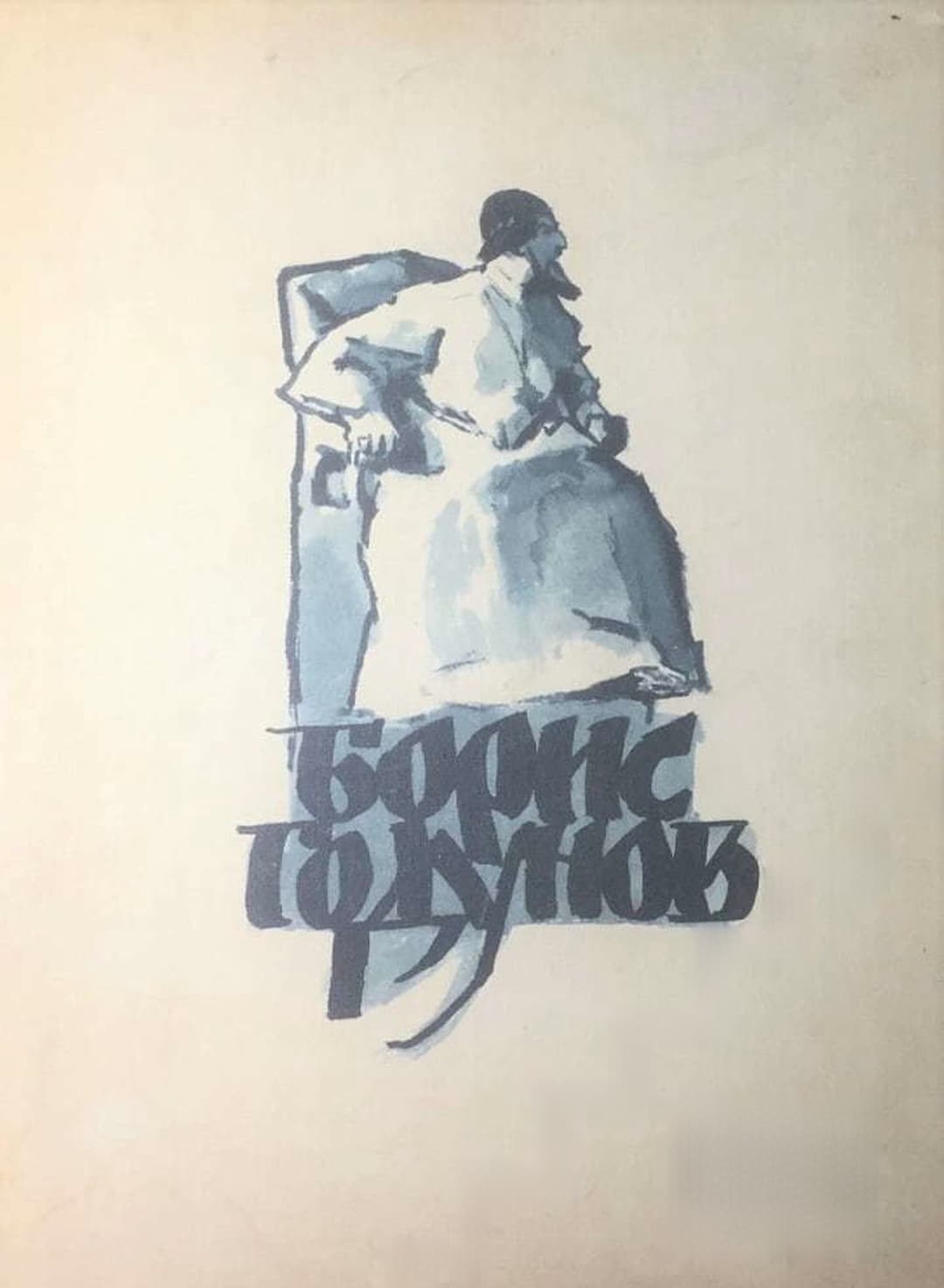 Борис Годунов — cover