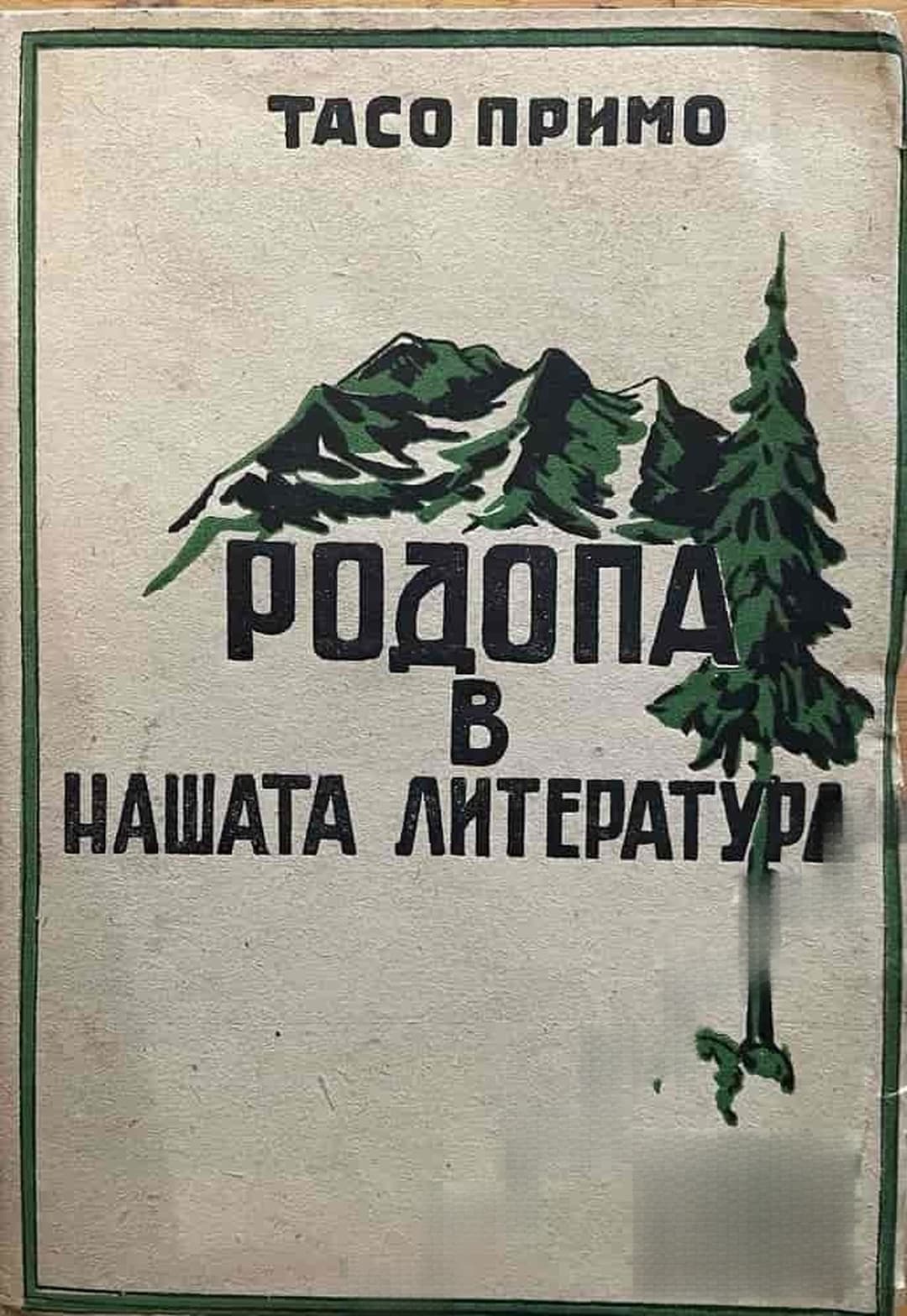 Родопа в нашата литература — обложка
