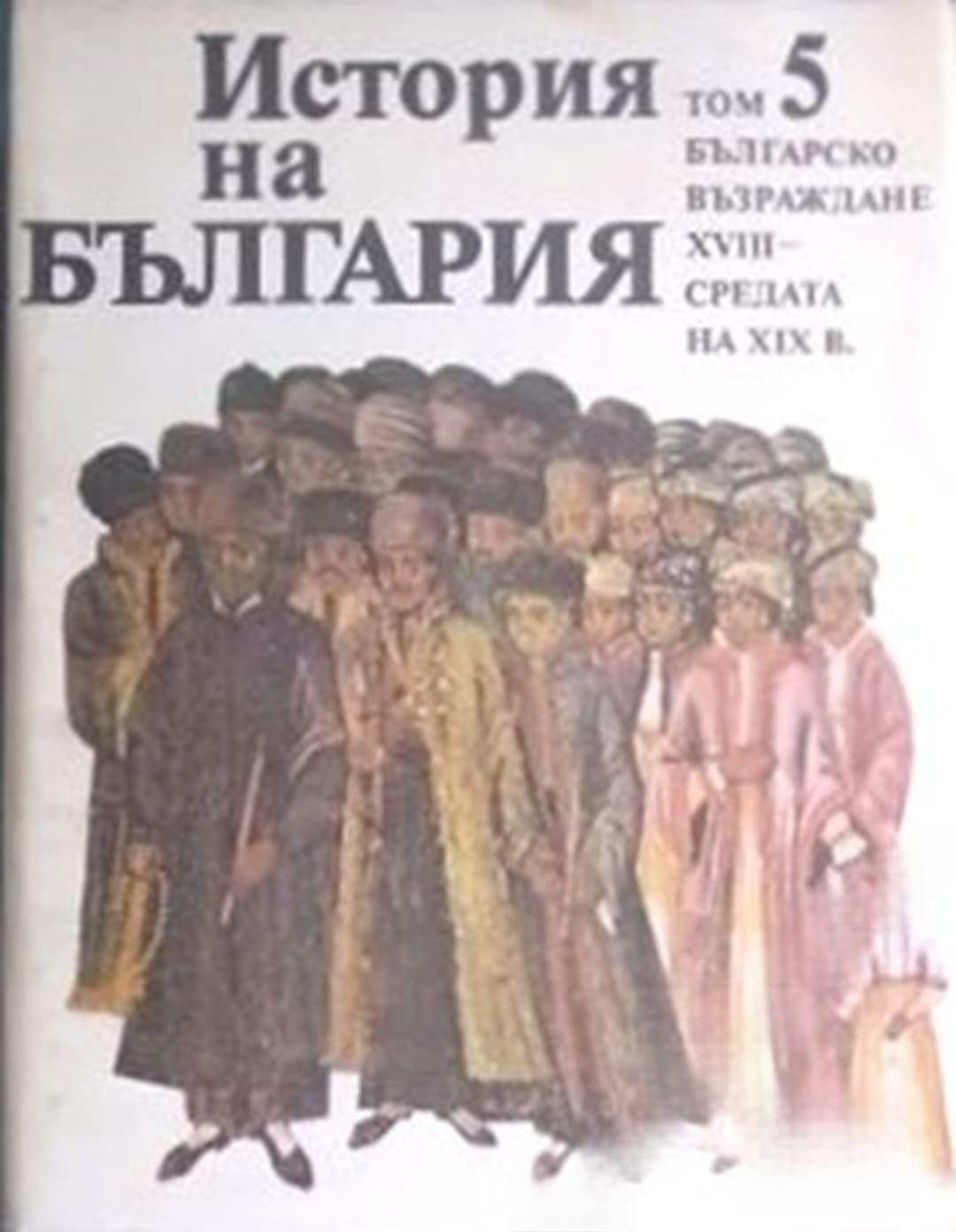 История на България в четиринадесет тома. Том 5: Българско възраждане XVIII - средата на XIX в. — обложка