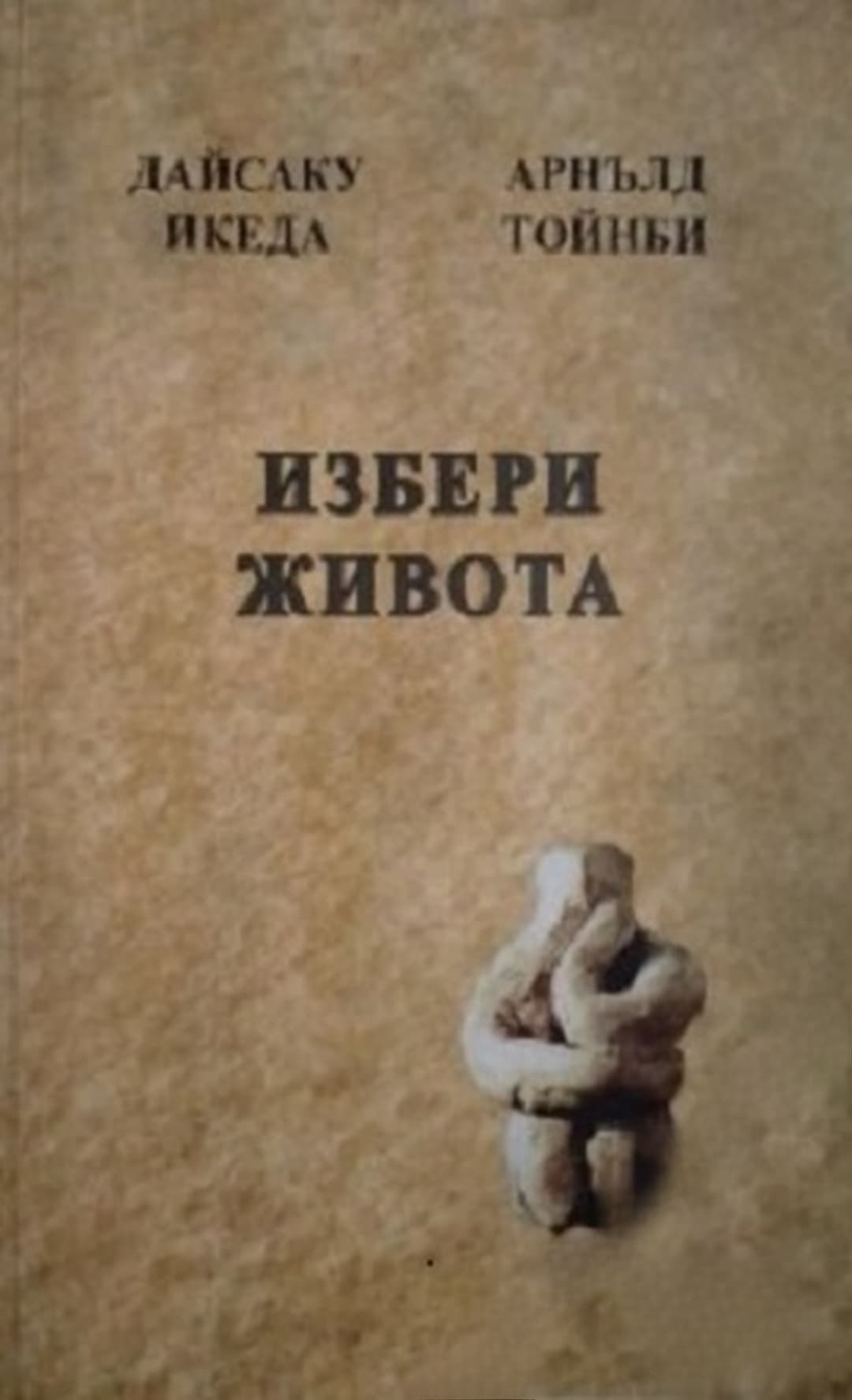 Избери живота — корица