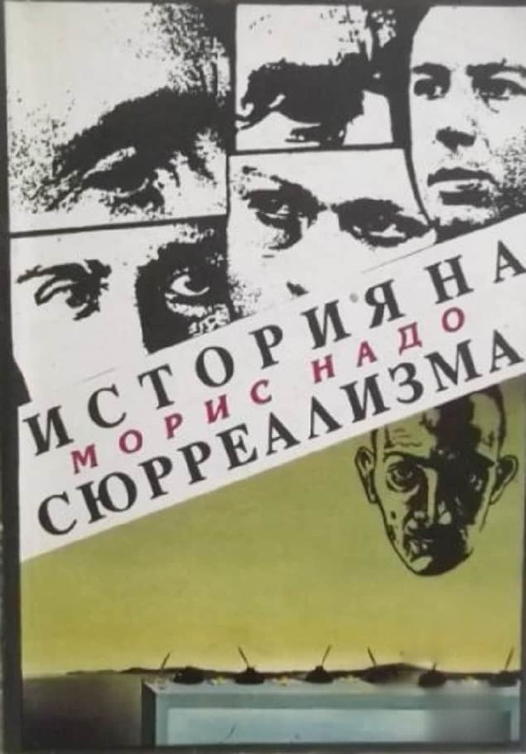История на сюрреализма — cover